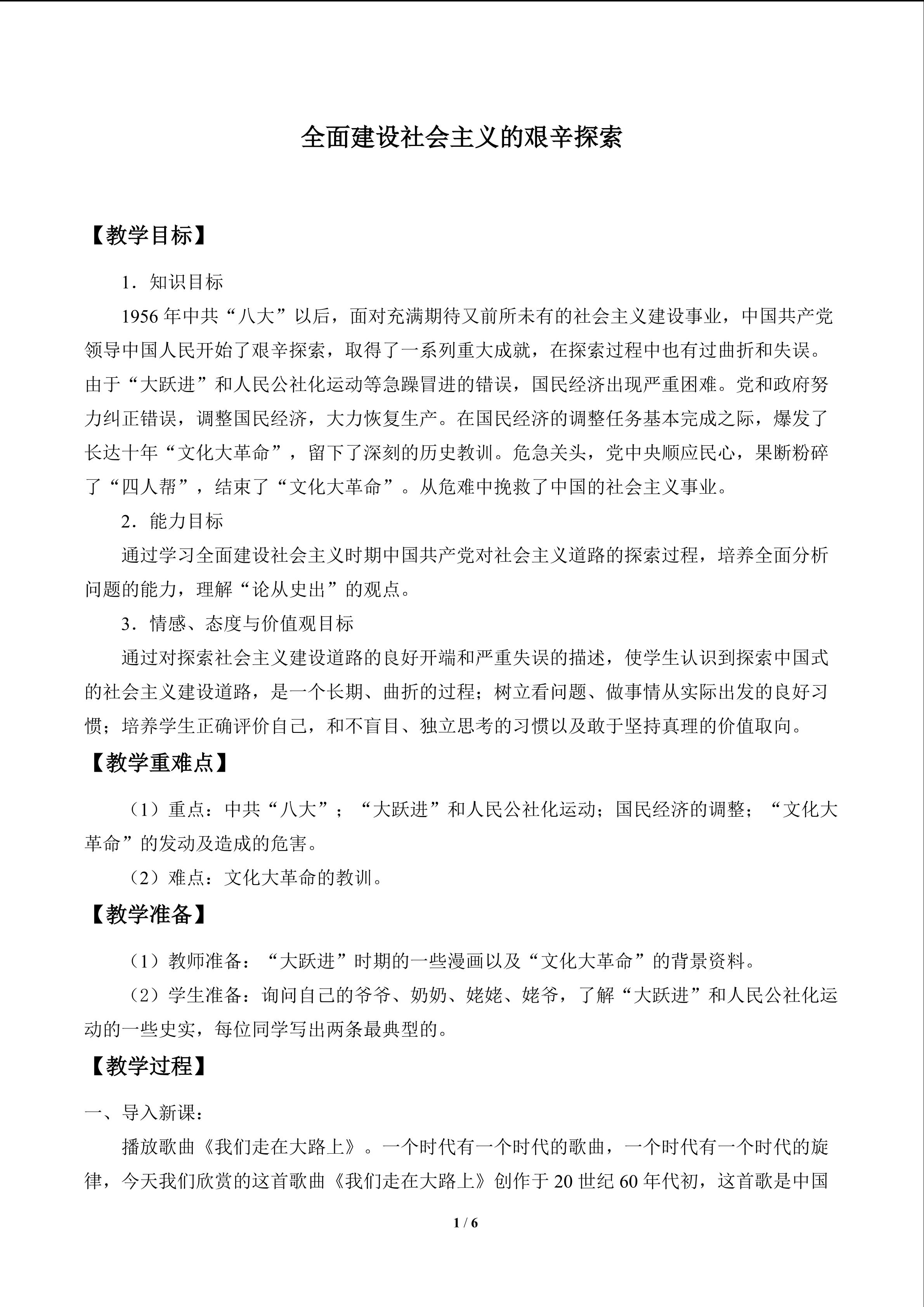 全面建设社会主义的艰辛探索_教案1