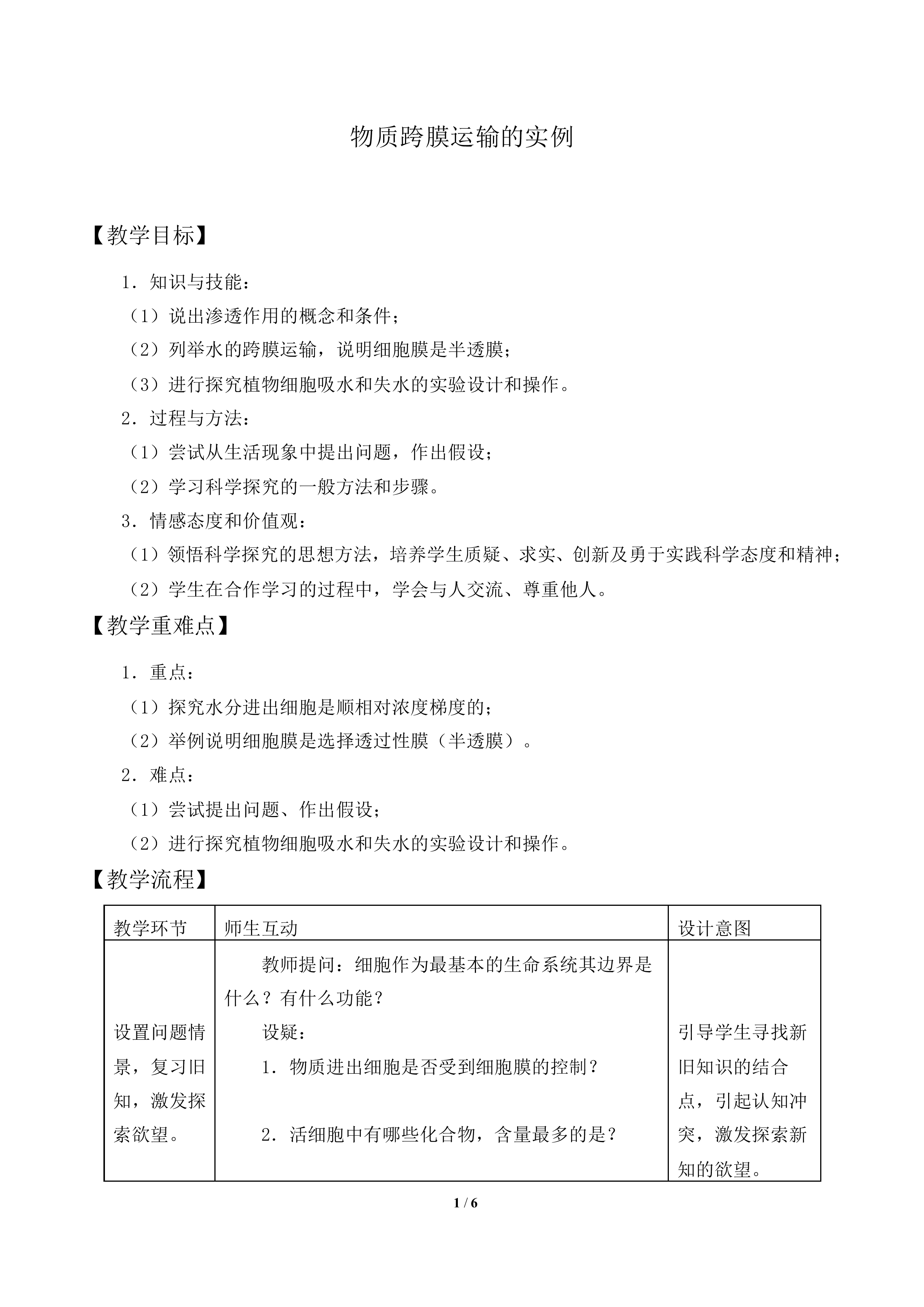 物质跨膜运输的实例_教案1