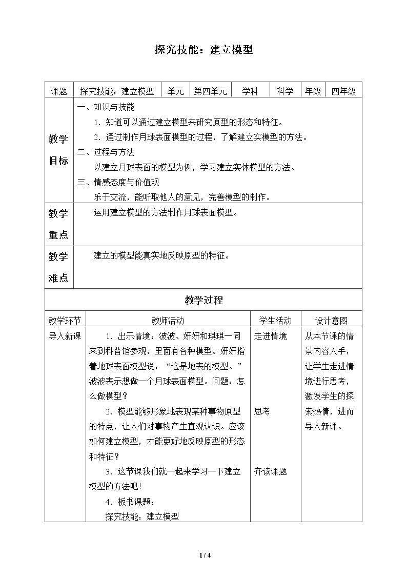 探究技能：建立模型