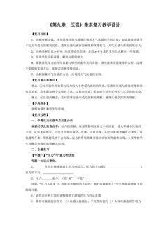 《第9章 压强》章末复习教学设计