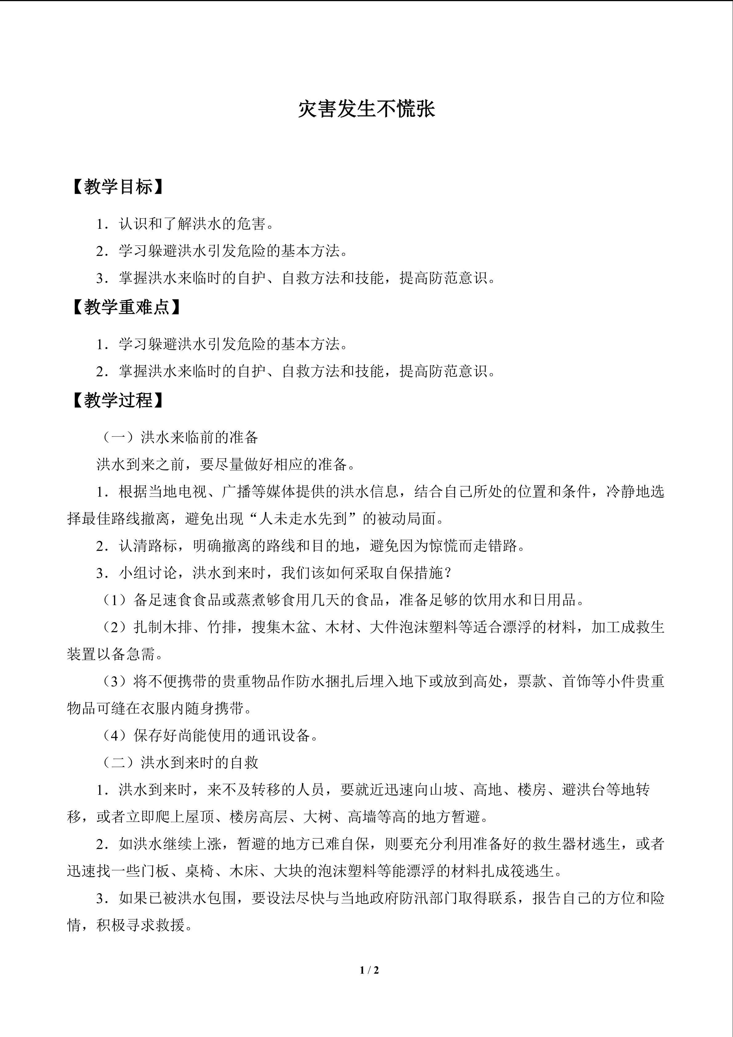 灾害发生不慌张_教案1