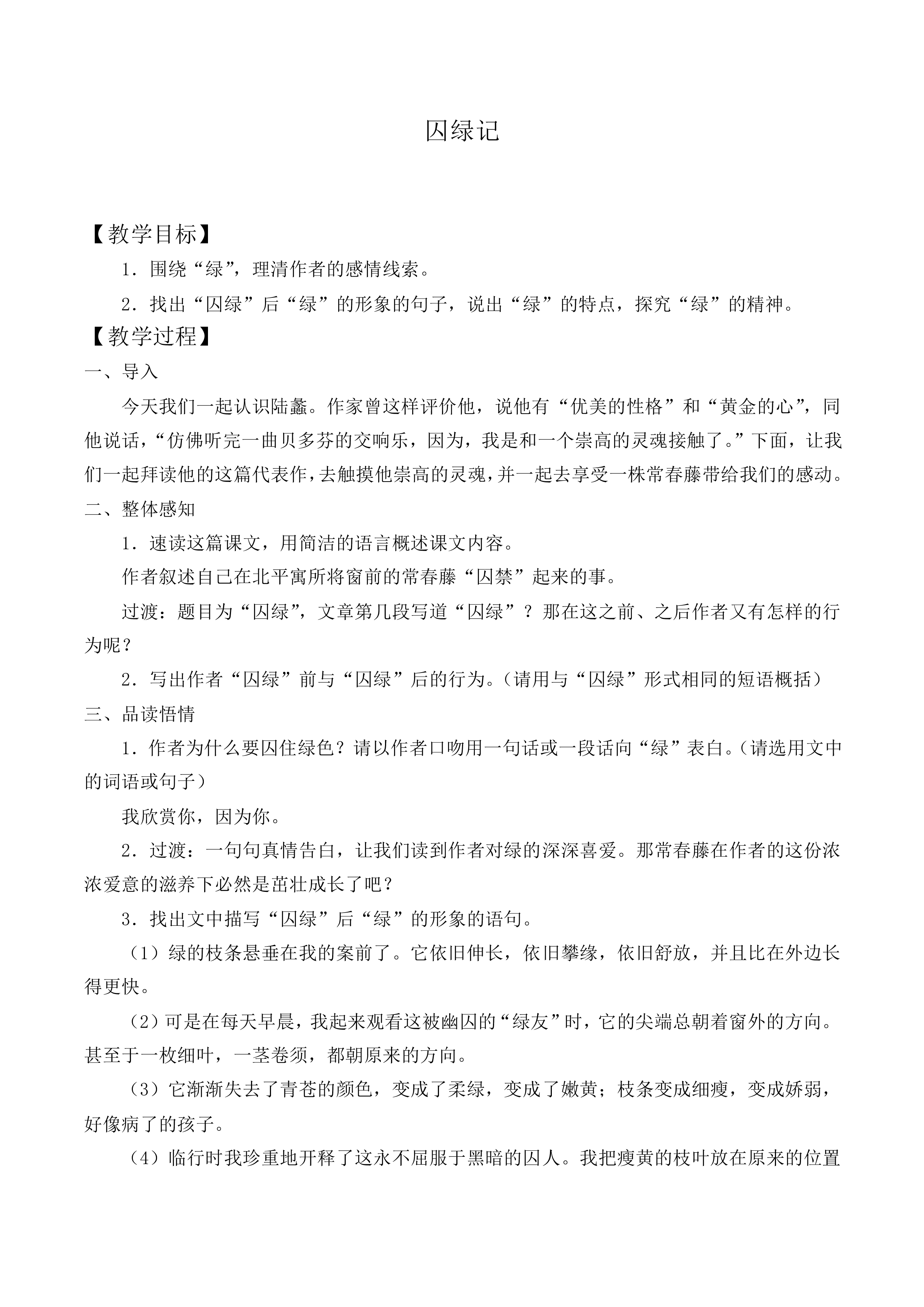 囚绿记_教案1
