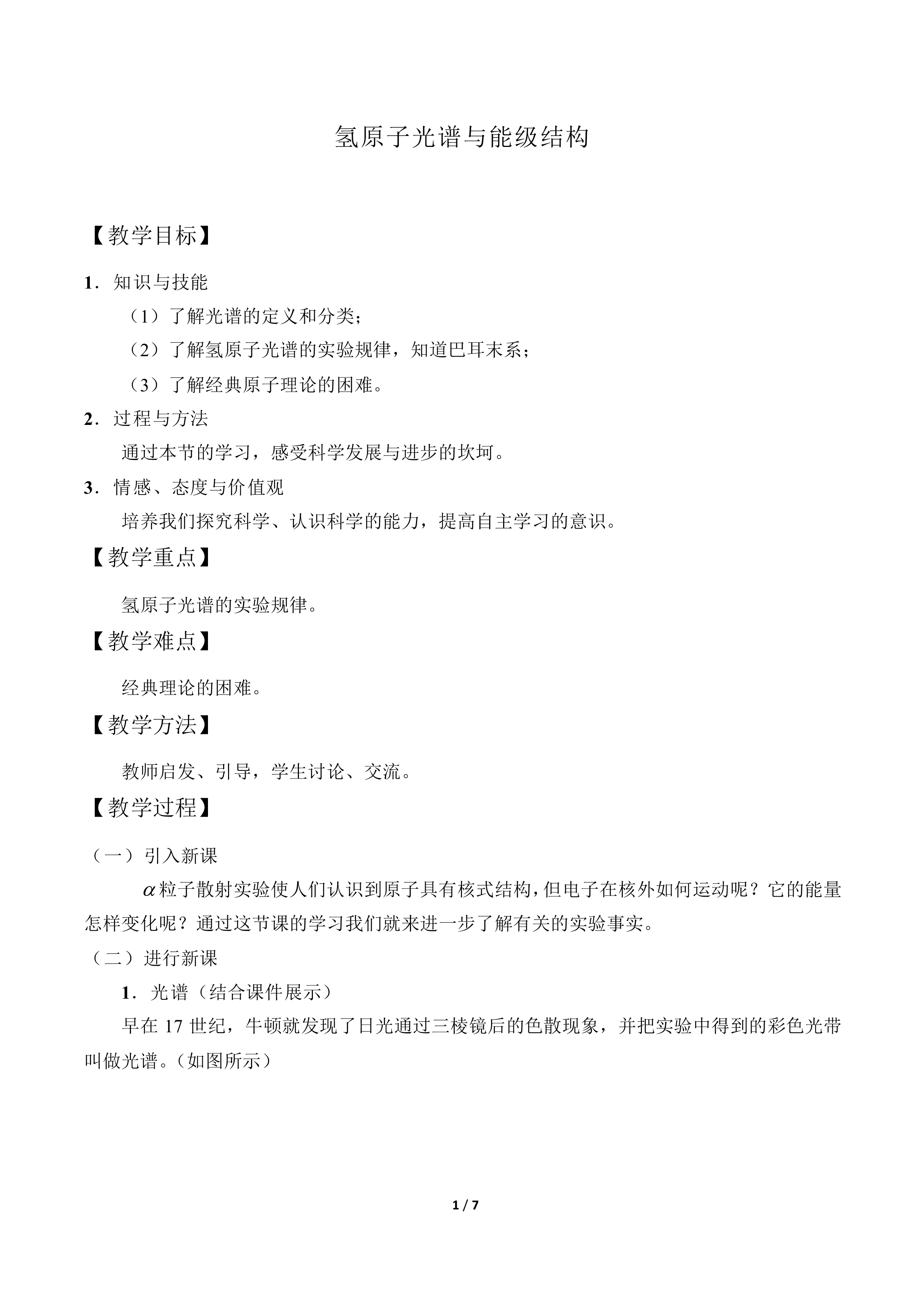 氢原子光谱与能级结构_教案1