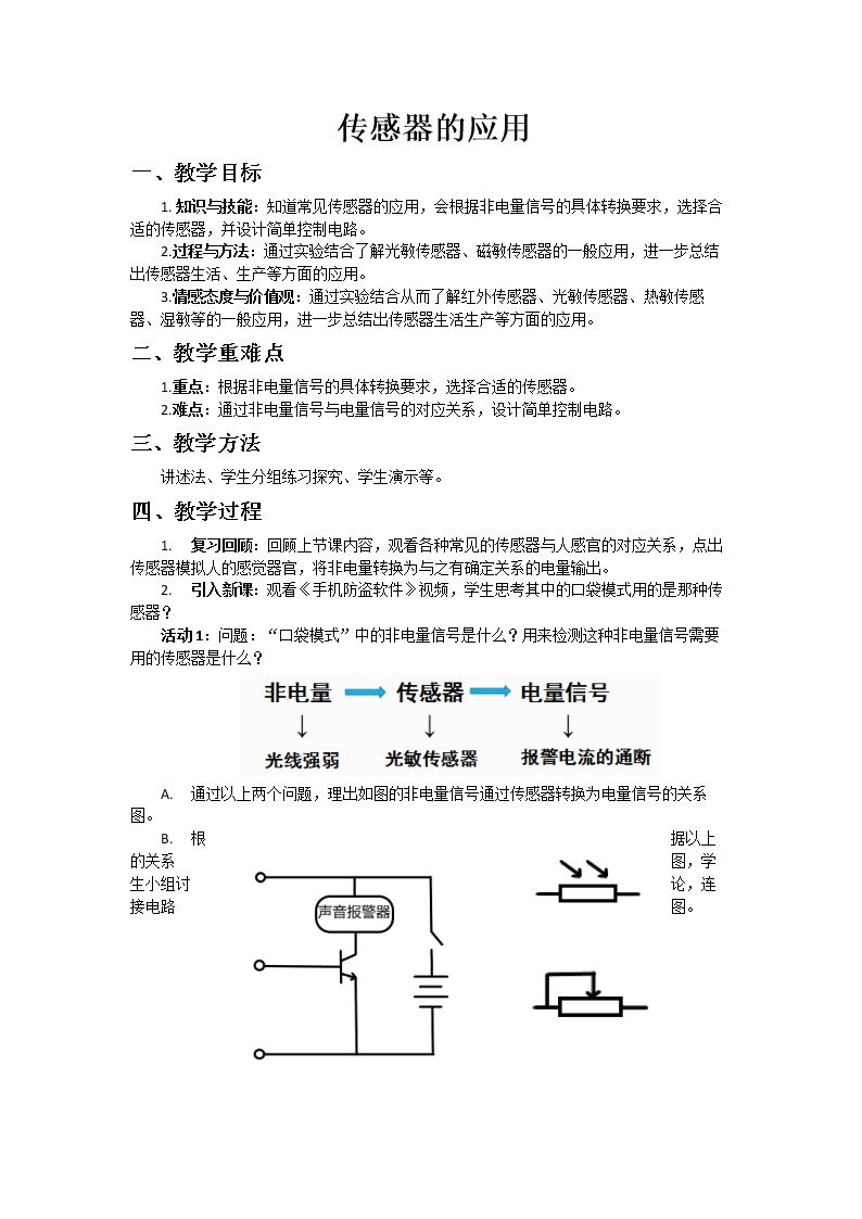 二、传感器的应用