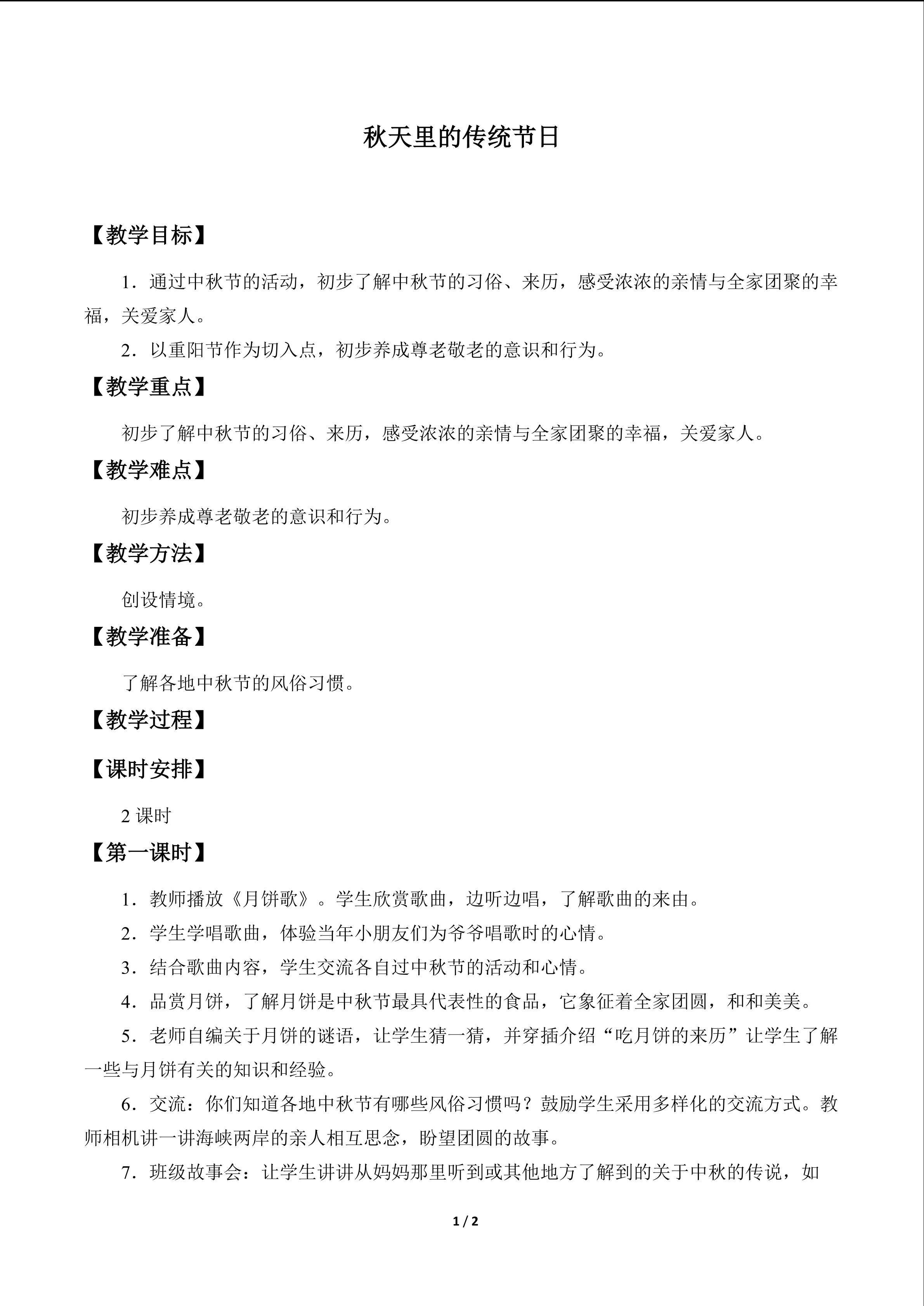 秋天里的传统节日_教案1
