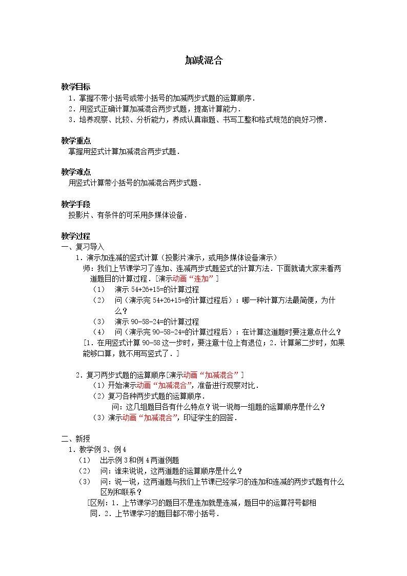 连加、连减和加减混合_教案2