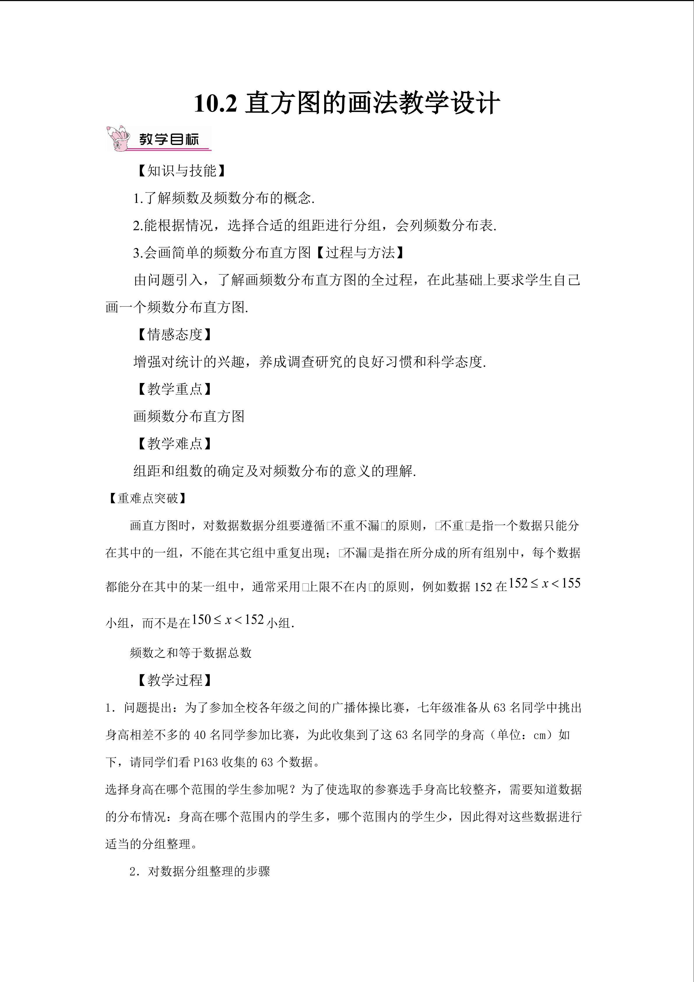 频数分布直方图的画法重难点教学设计