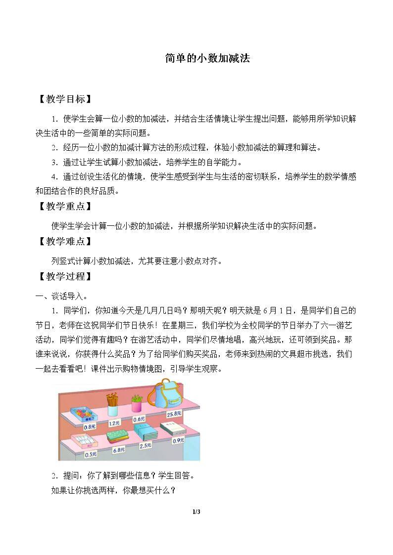 简单的小数加、减法