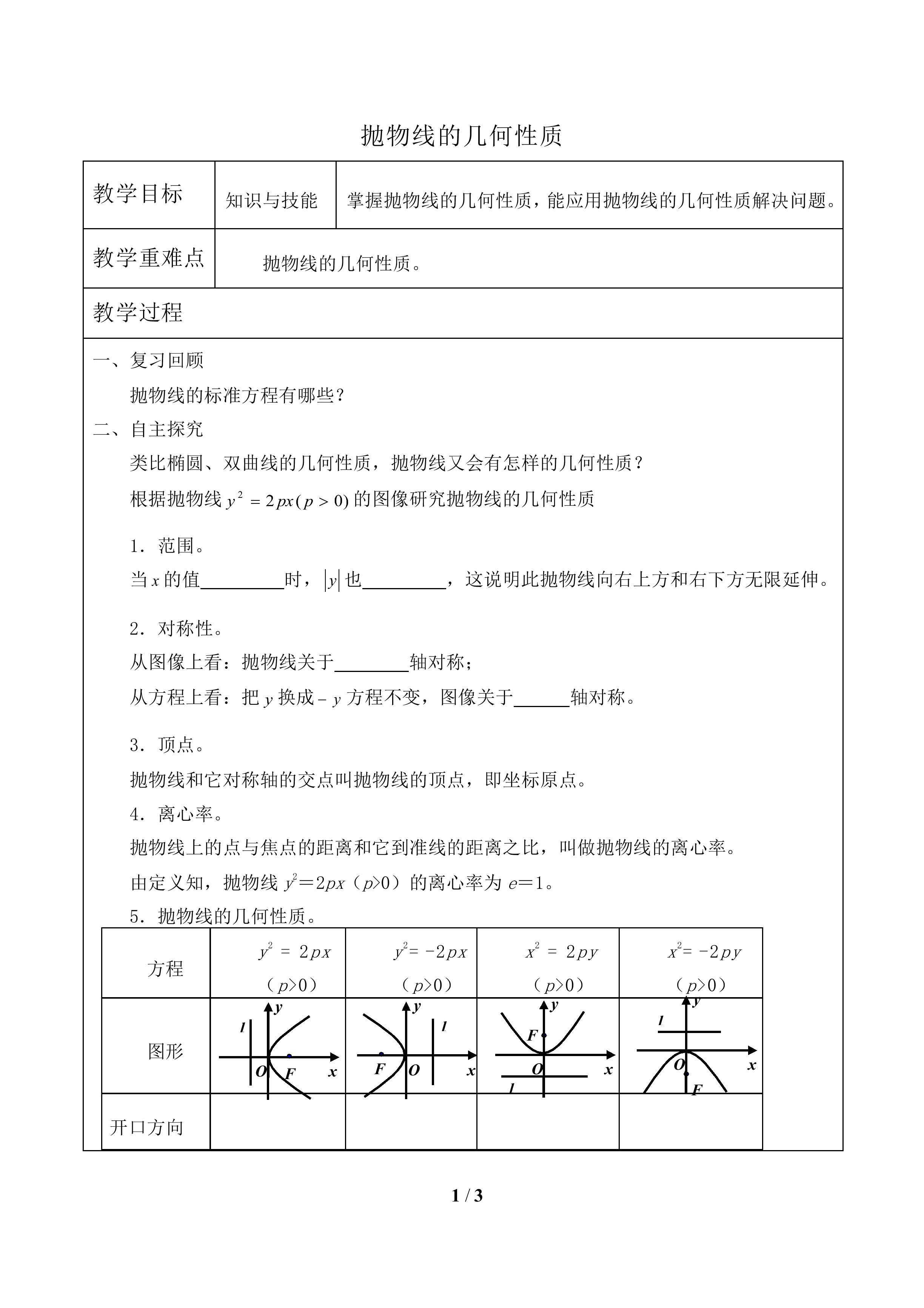 抛物线的几何性质_教案1