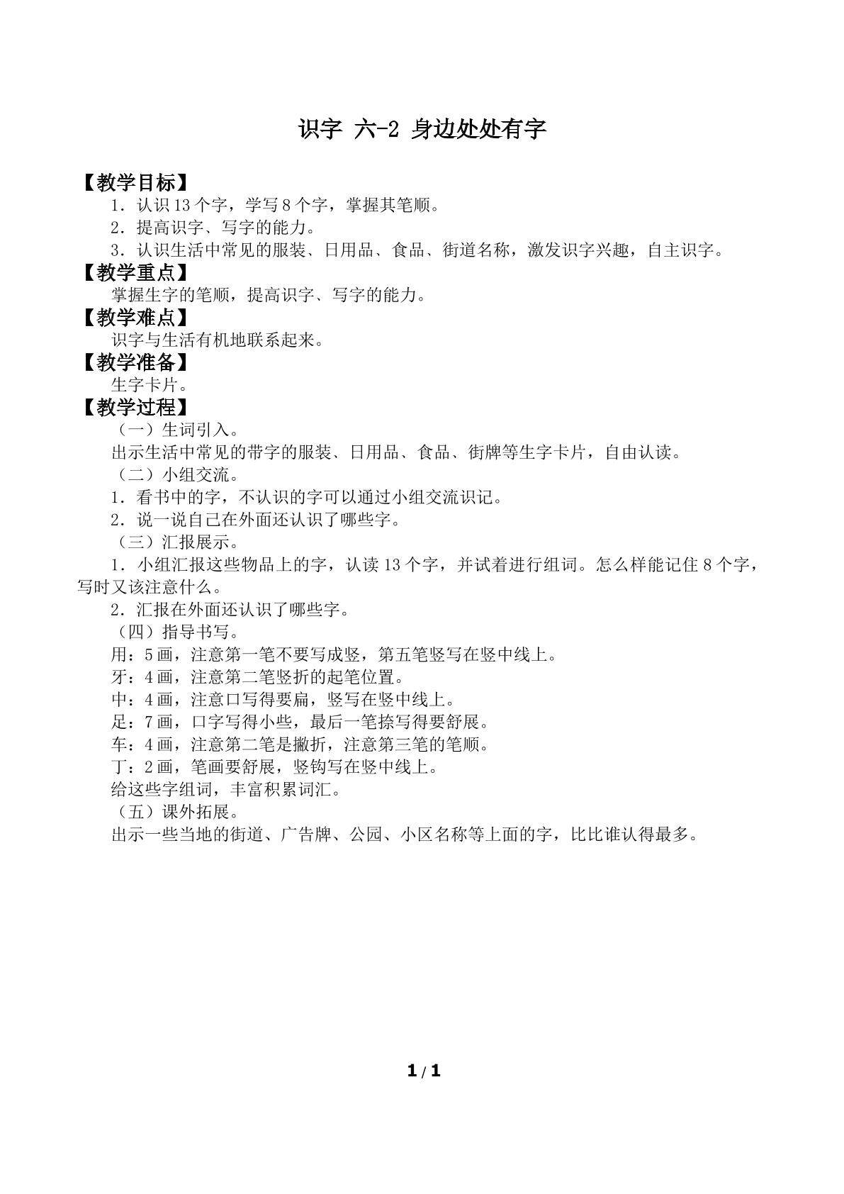 识字 六_教案2