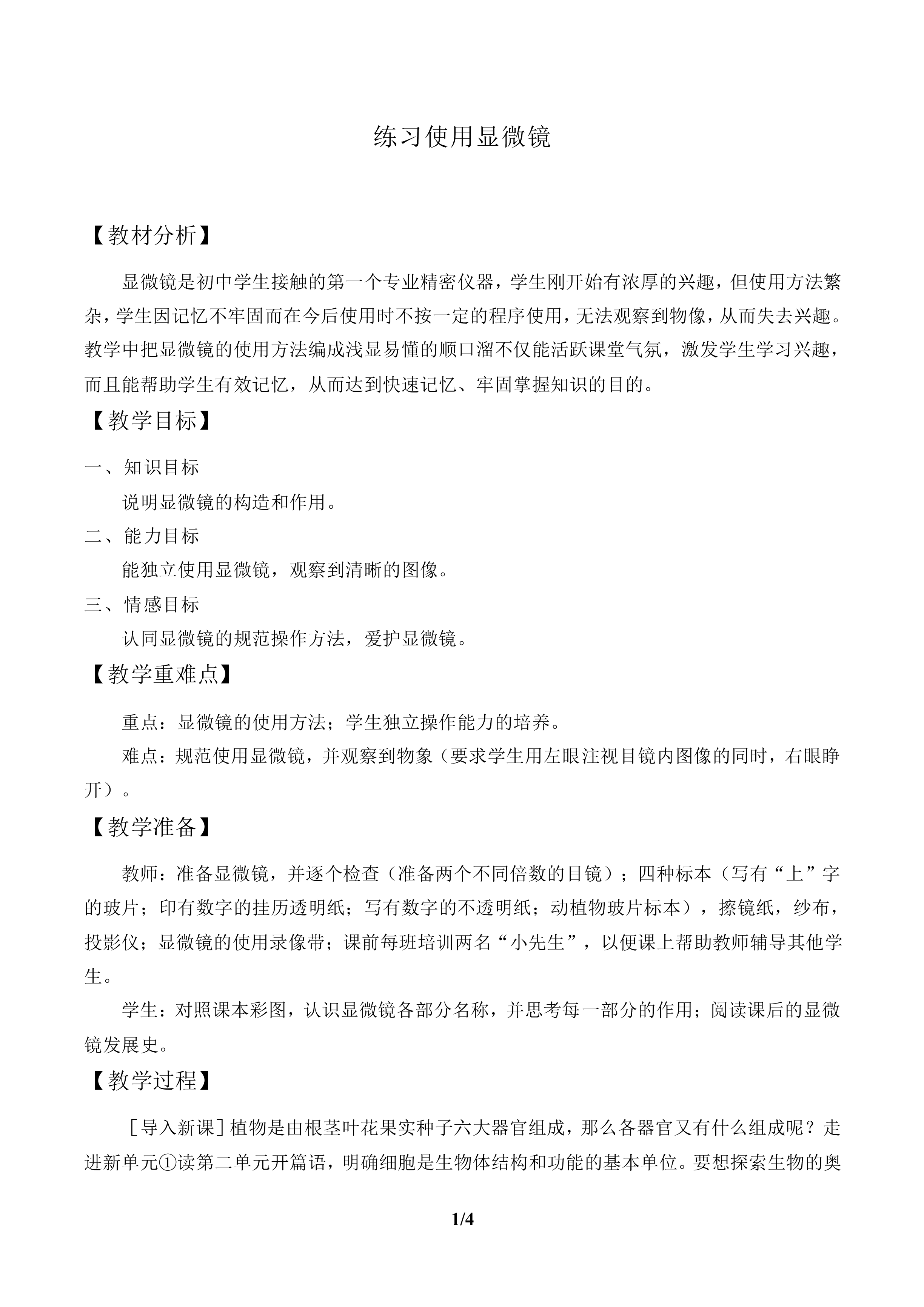 练习使用显微镜_教案2