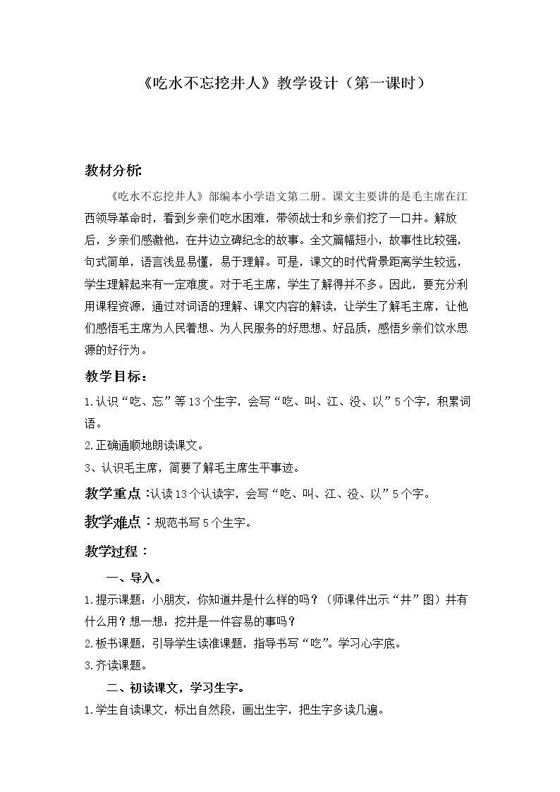 1 吃水不忘挖井人
