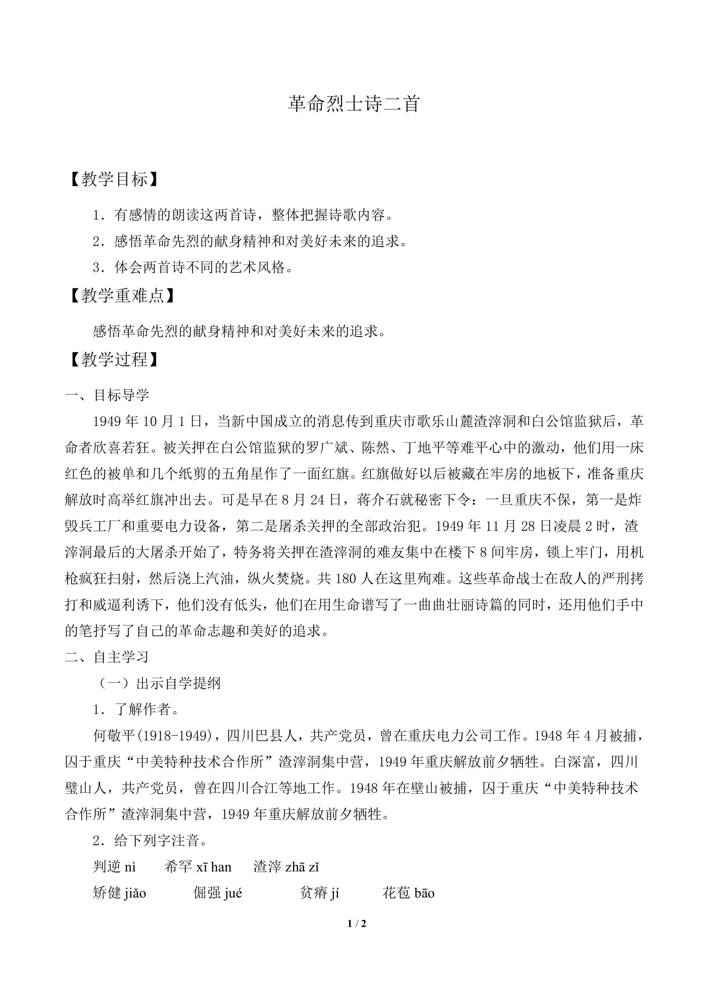 革命烈士诗二首_教案1