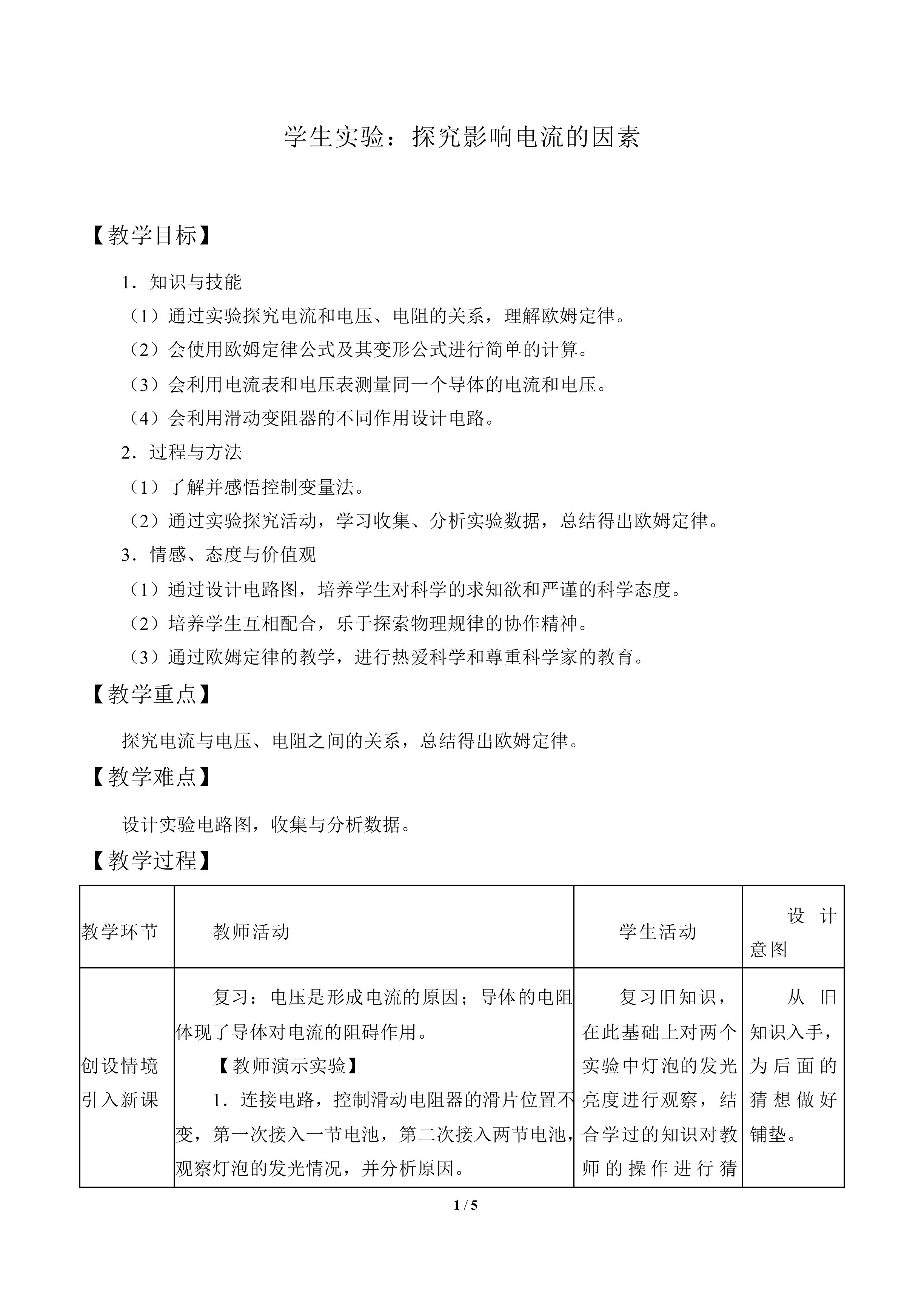 学生实验：探究影响电流的因素_教案1