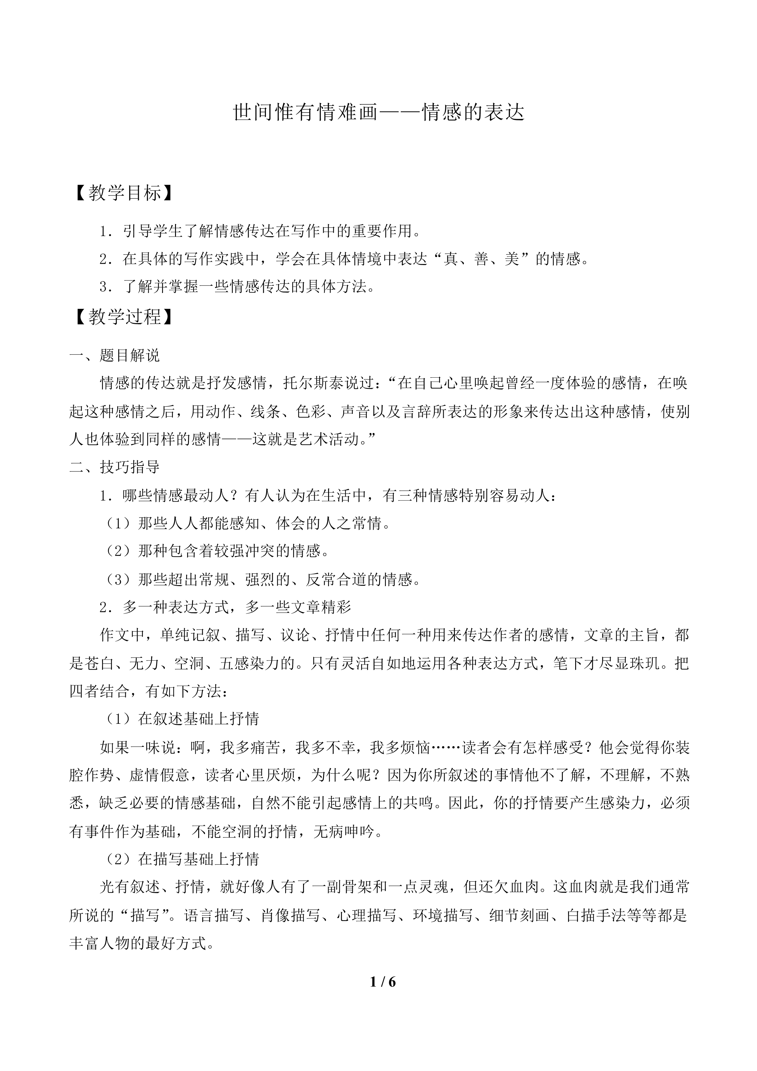 世间惟有情难画——情感的表达_教案1