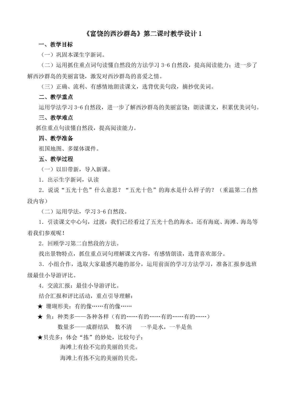 《富饶的西沙群岛》第二课时教学设计1