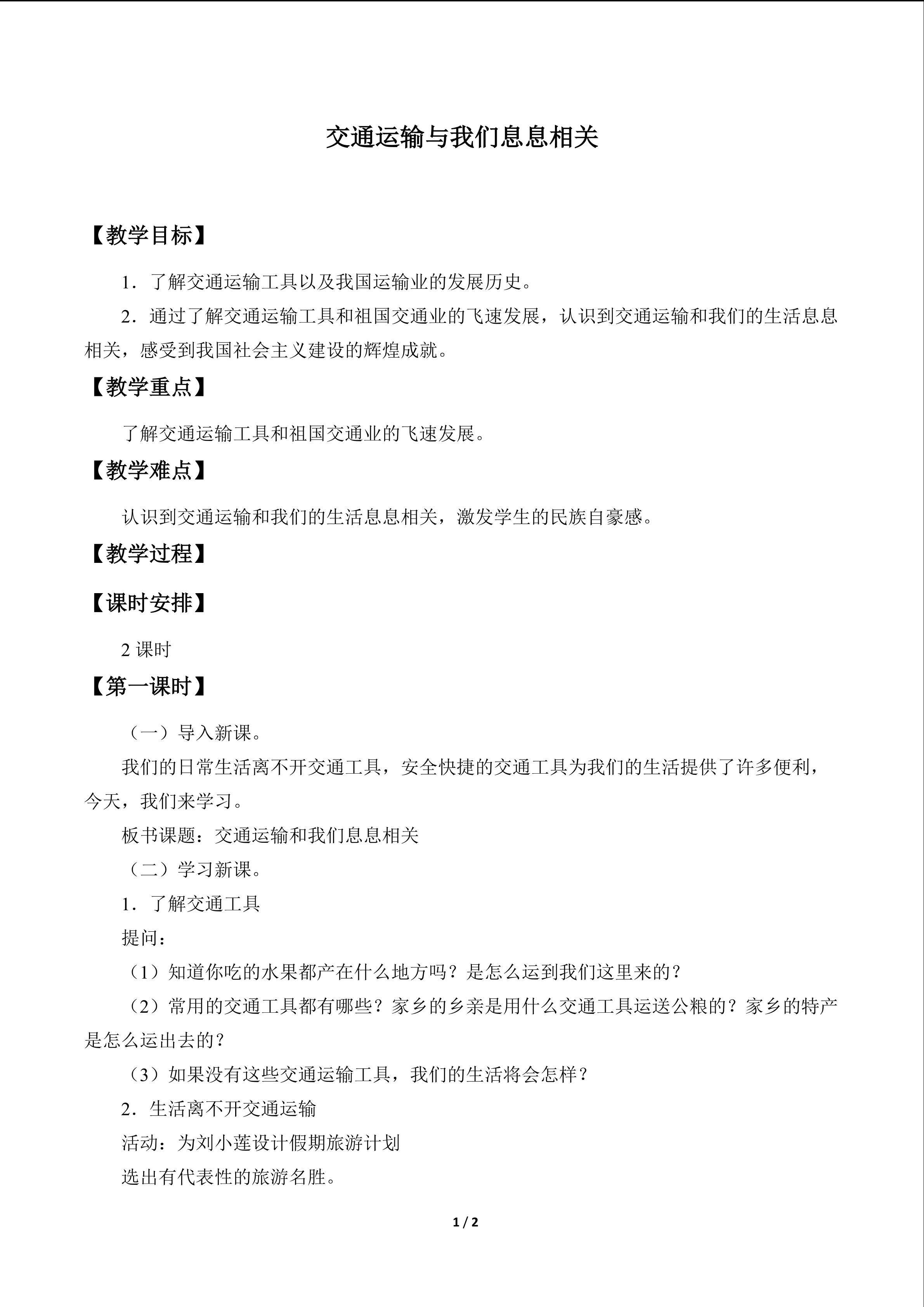 交通运输与我们息息相关_教案1