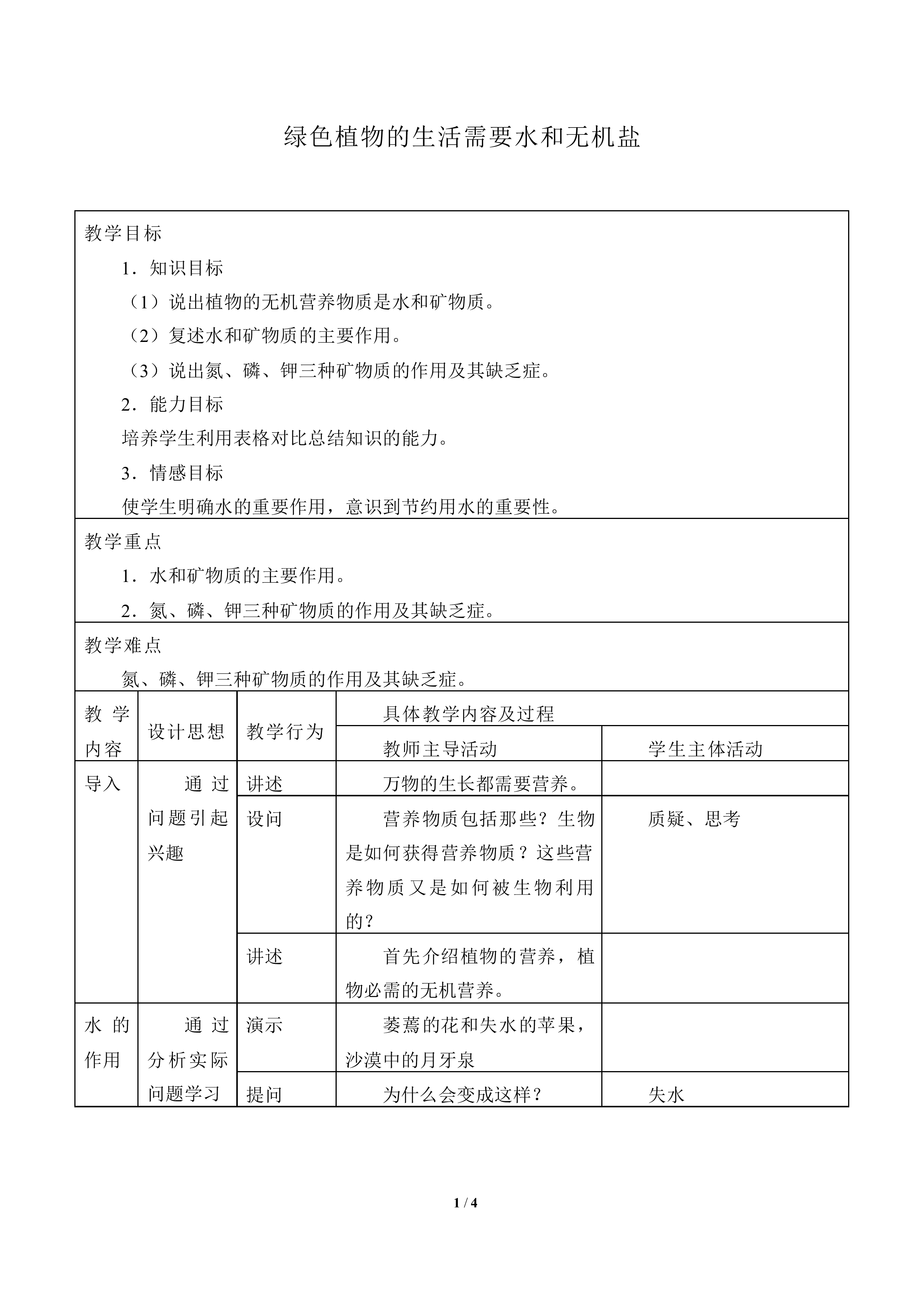 绿色植物的生活需要水和无机盐_教案1