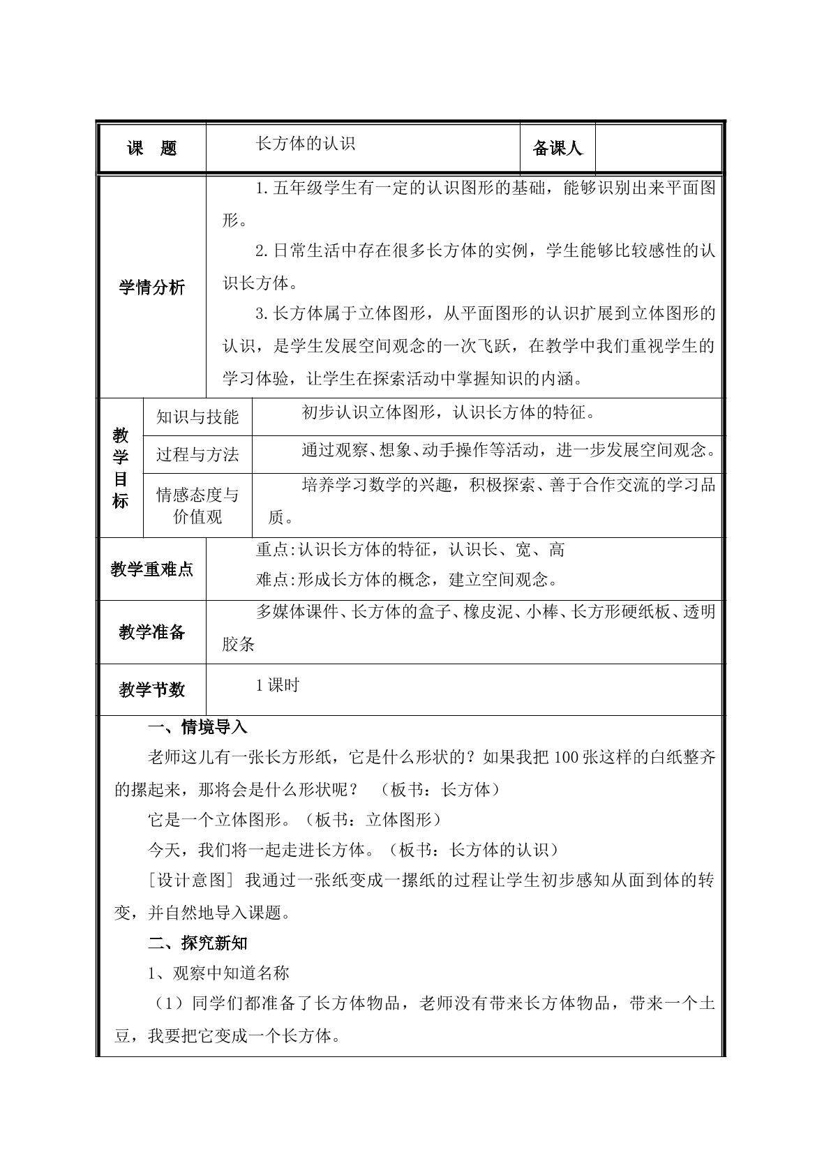 第1课时  长方体的认识教案