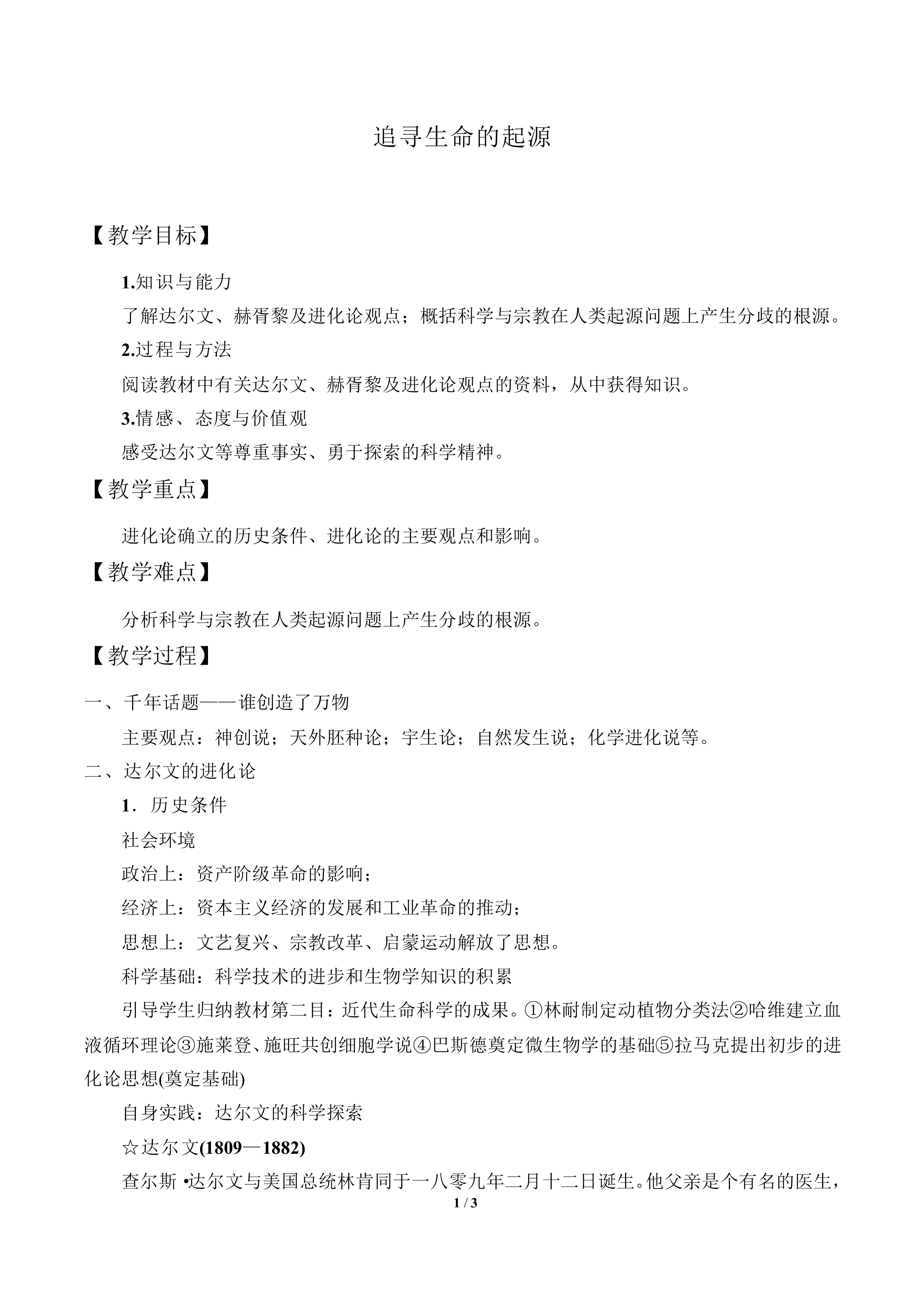 追寻生命的起源_教案3