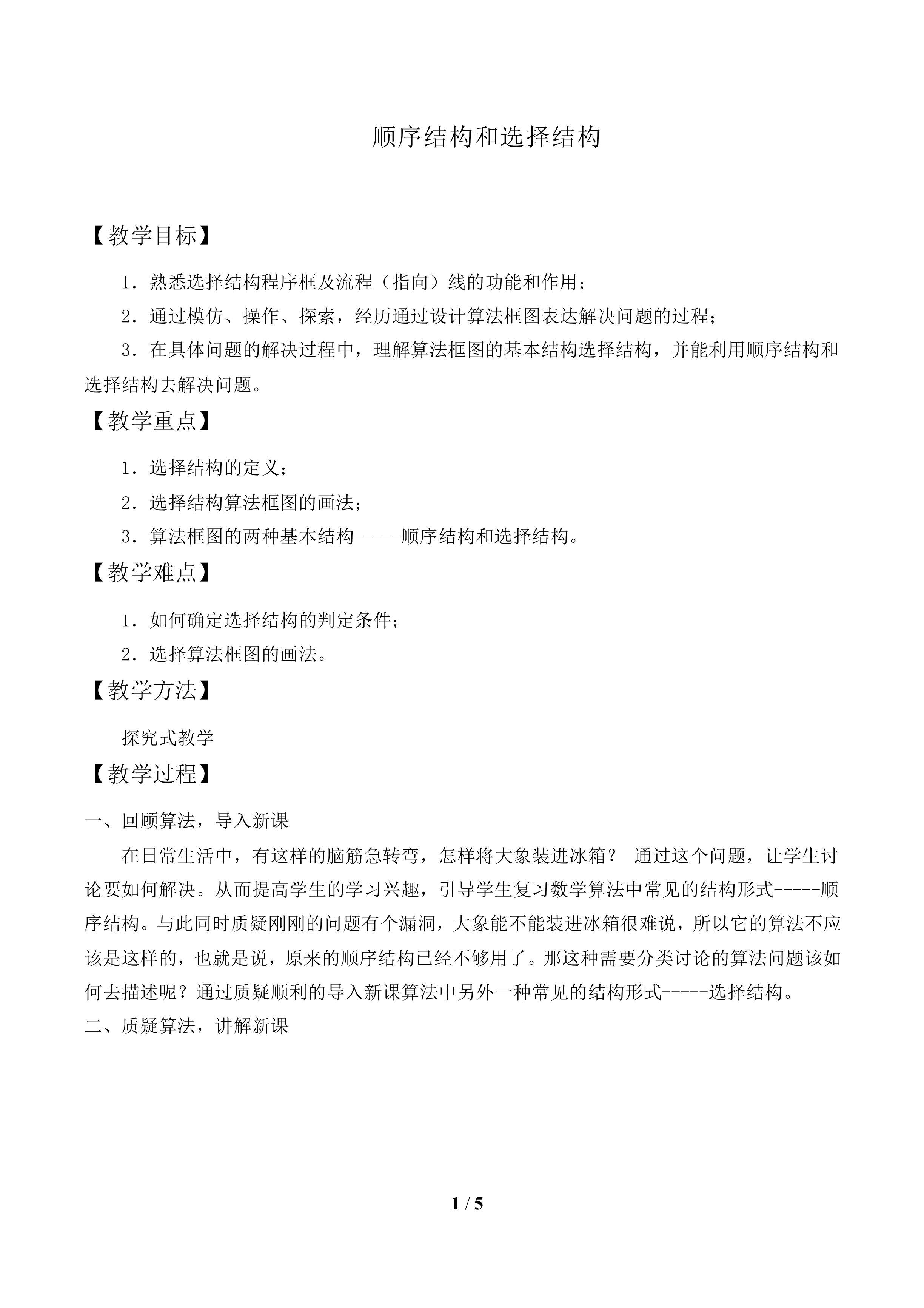 顺序结构与选择结构_教案1
