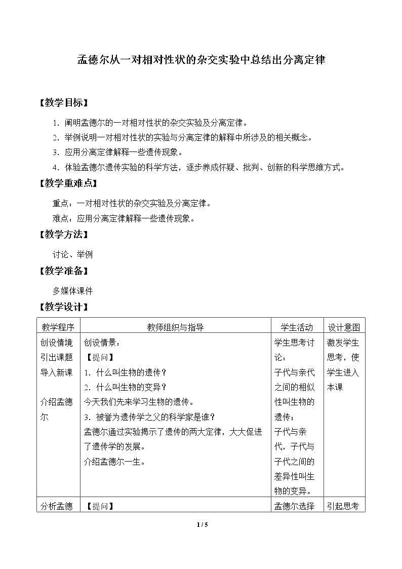 孟德尔从一对相对性状的杂交实验中总结出分离定律