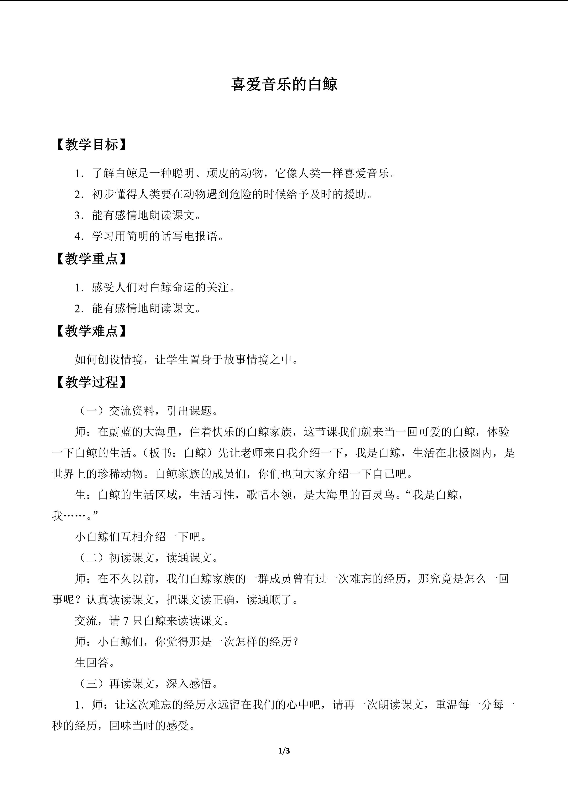 喜爱音乐的白鲸_教案1