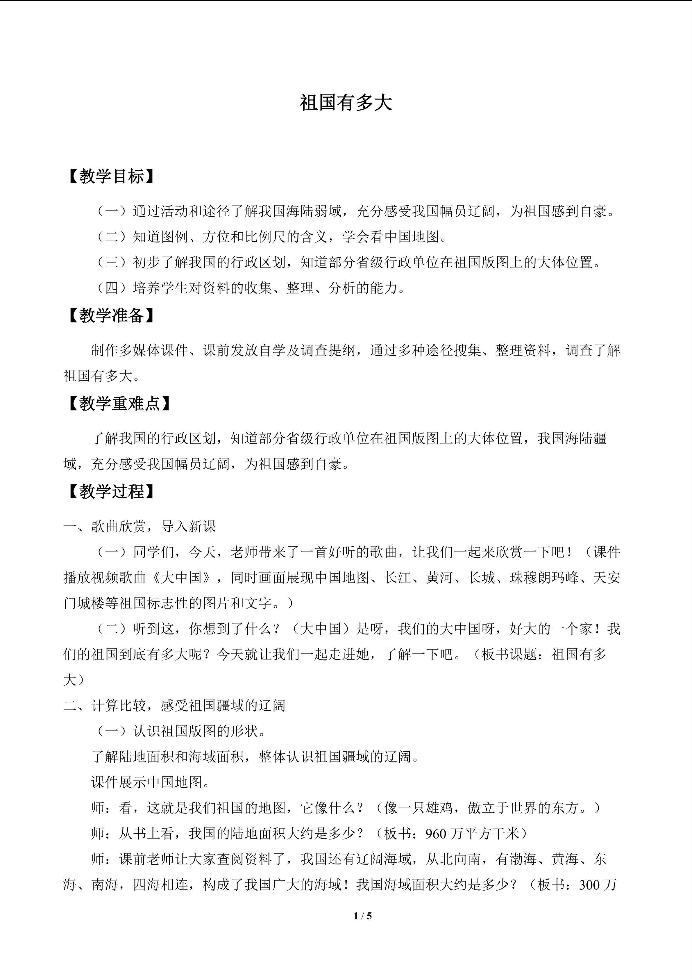 祖国有多大_教案1