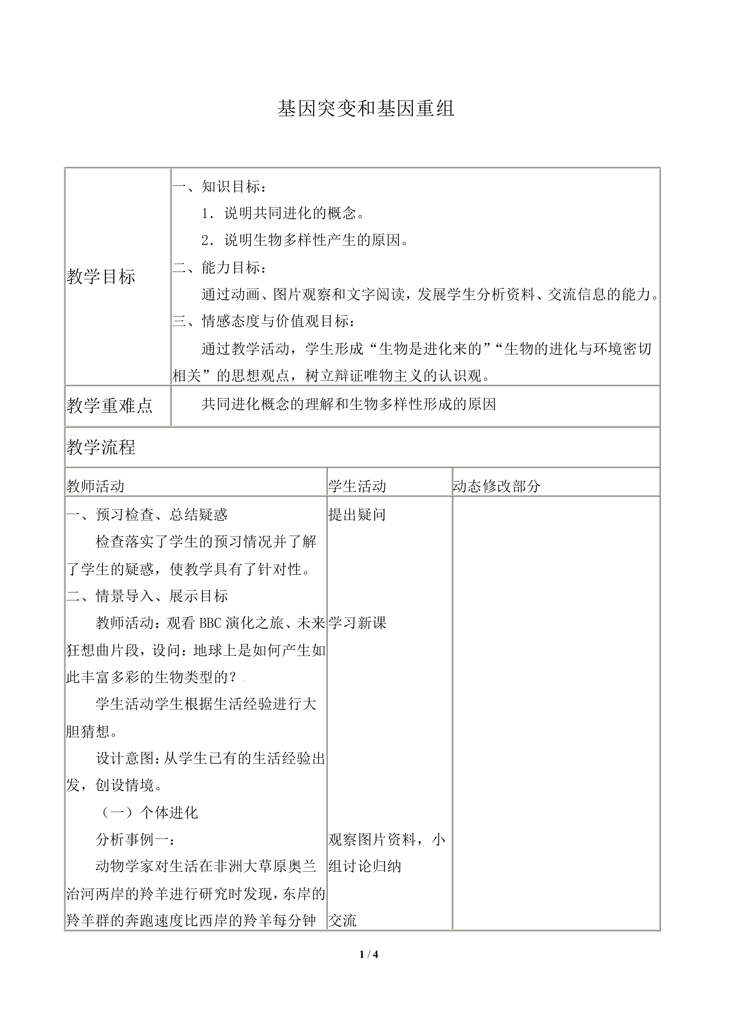 隔离与物种的形成_教案1