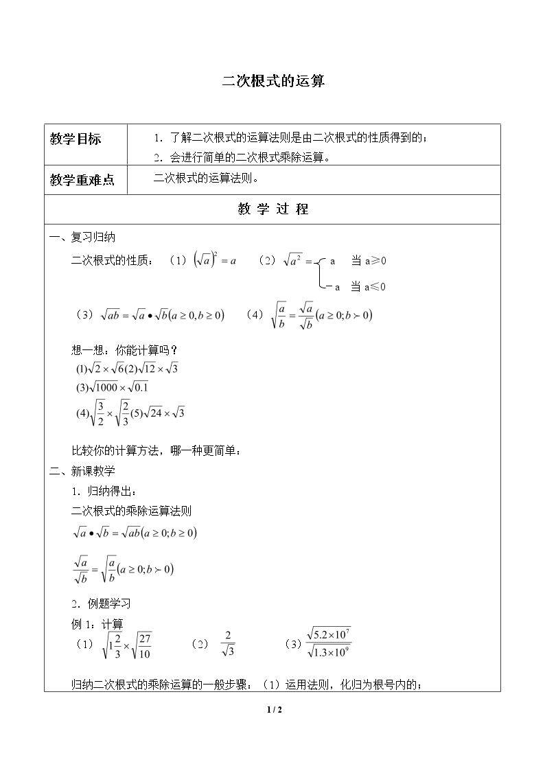 二次根式的运算_教案1
