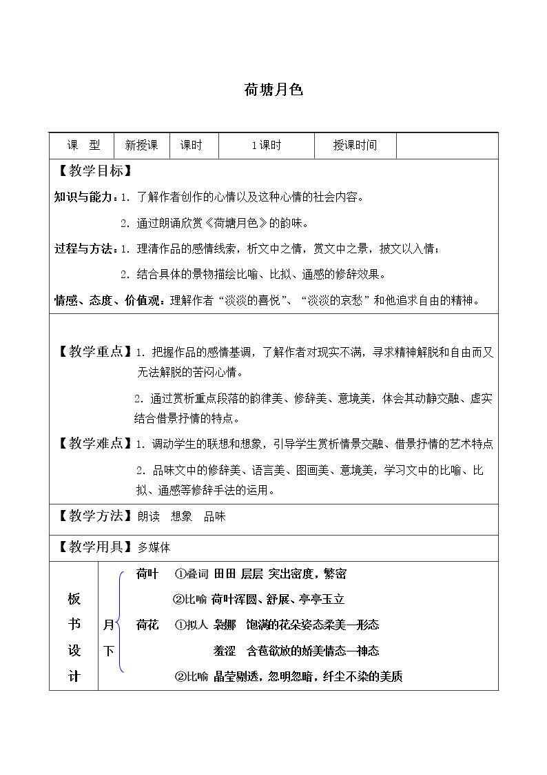 荷塘月色_教案4