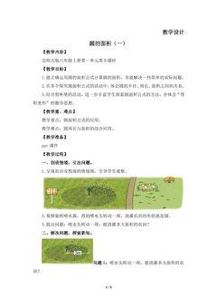 6年级数学北师大版上册教案第1章《圆的面积(二)》02
