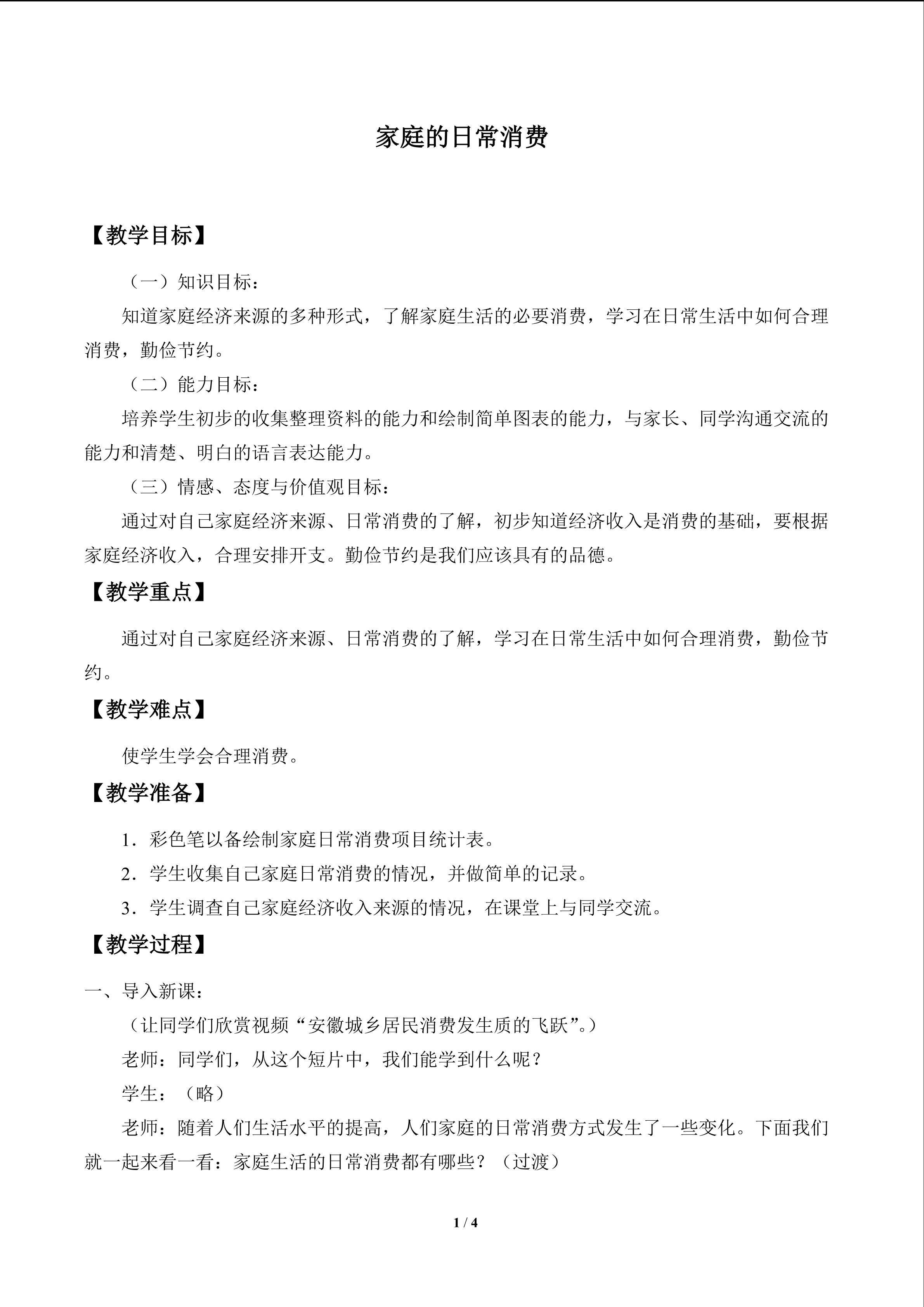 家庭的日常消费_教案1