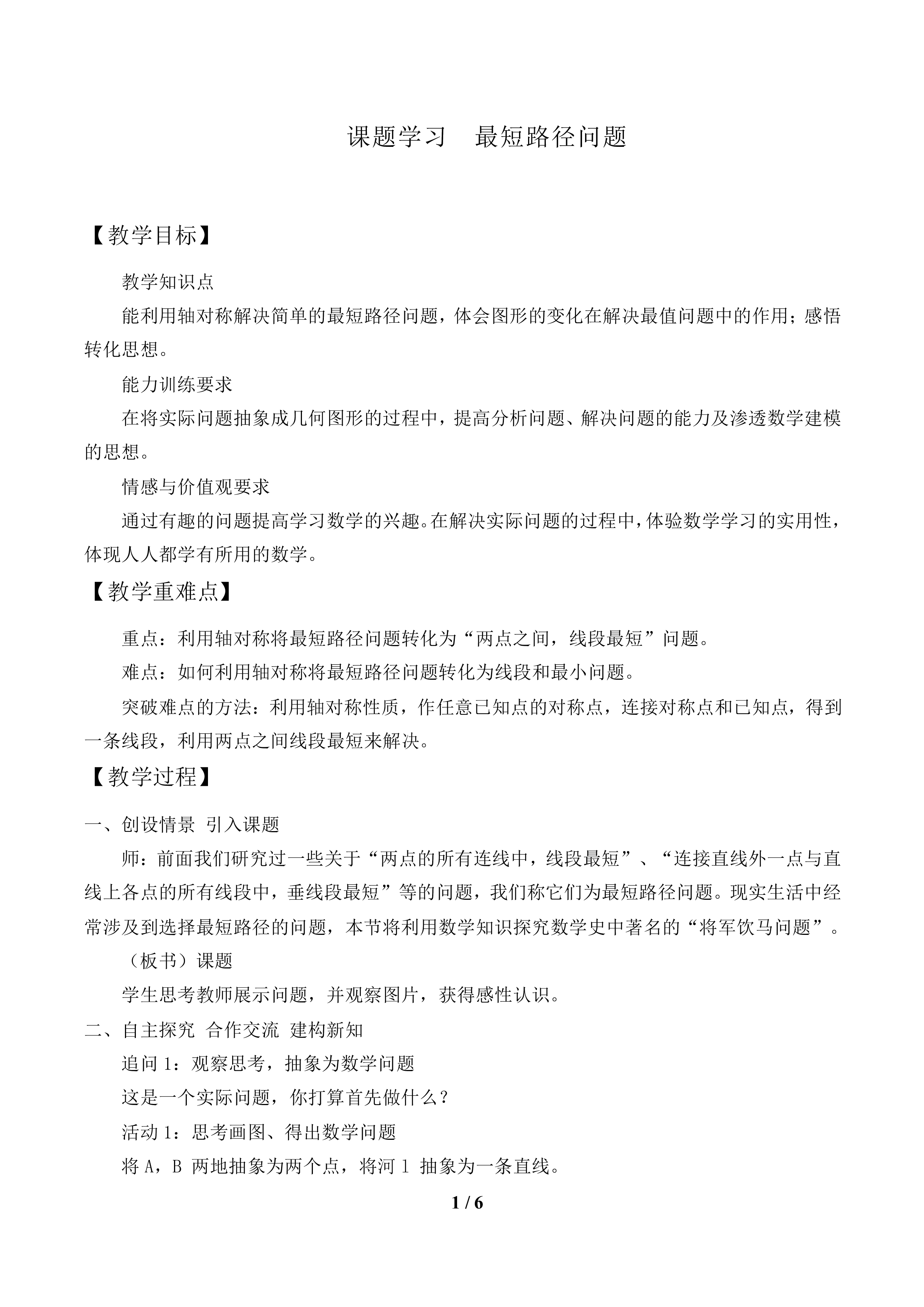 课题学习    最短路径问题_教案1