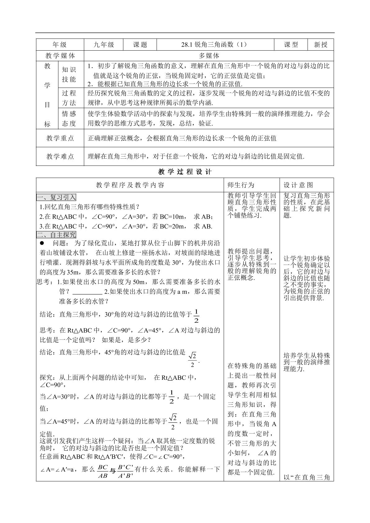 28.1锐角三角函数