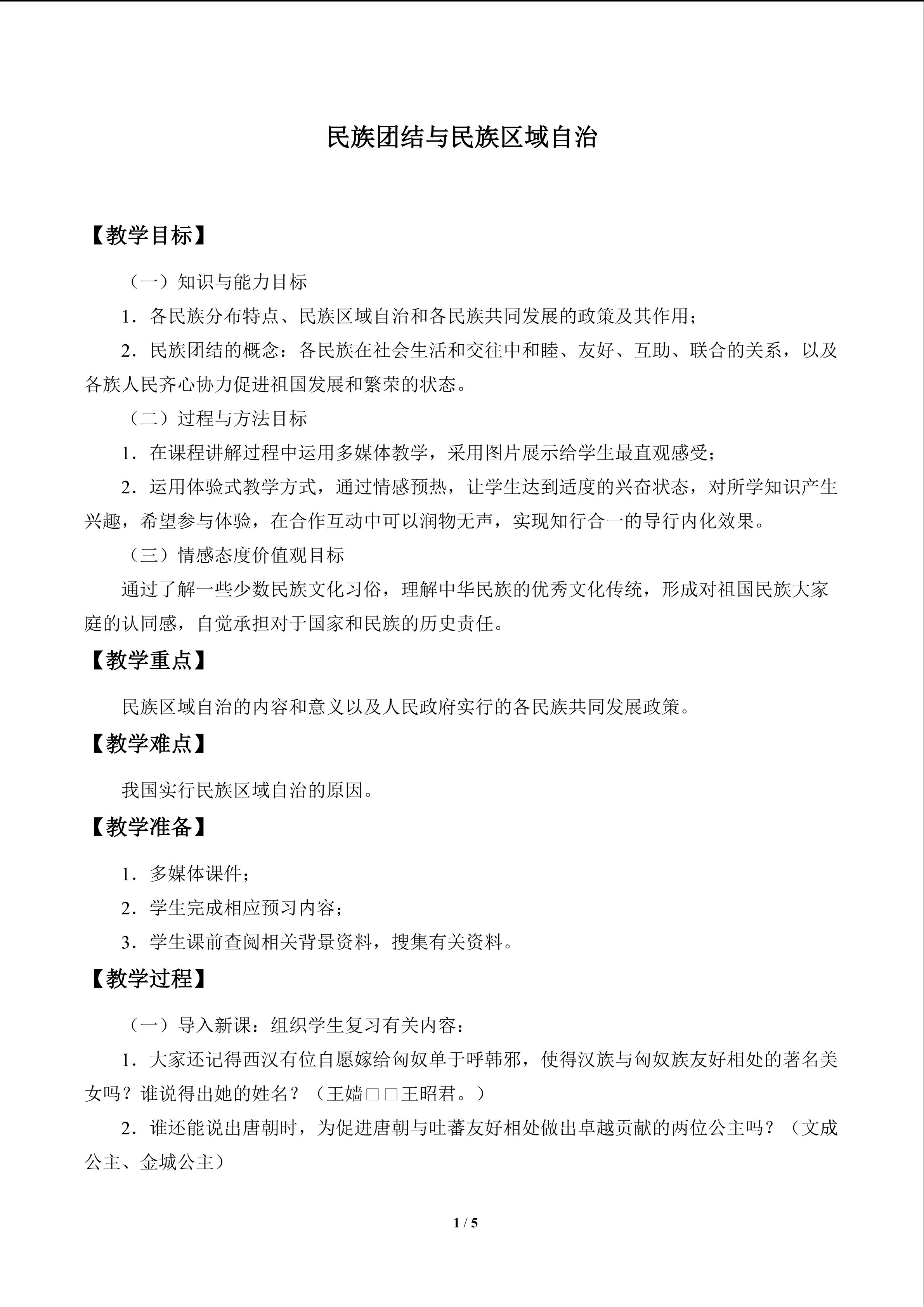 民族团结与民族区域自治_教案1