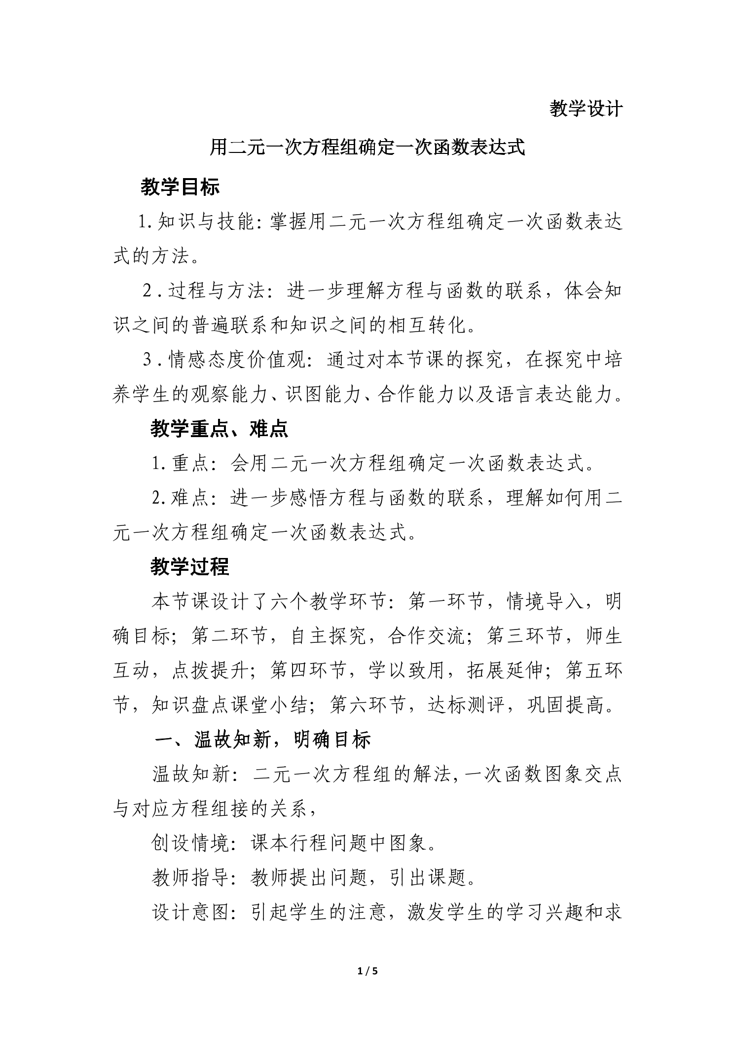 【★★】8年级数学北师大版上册教案第5章《用二元一次方程组确定一次函数表达式》