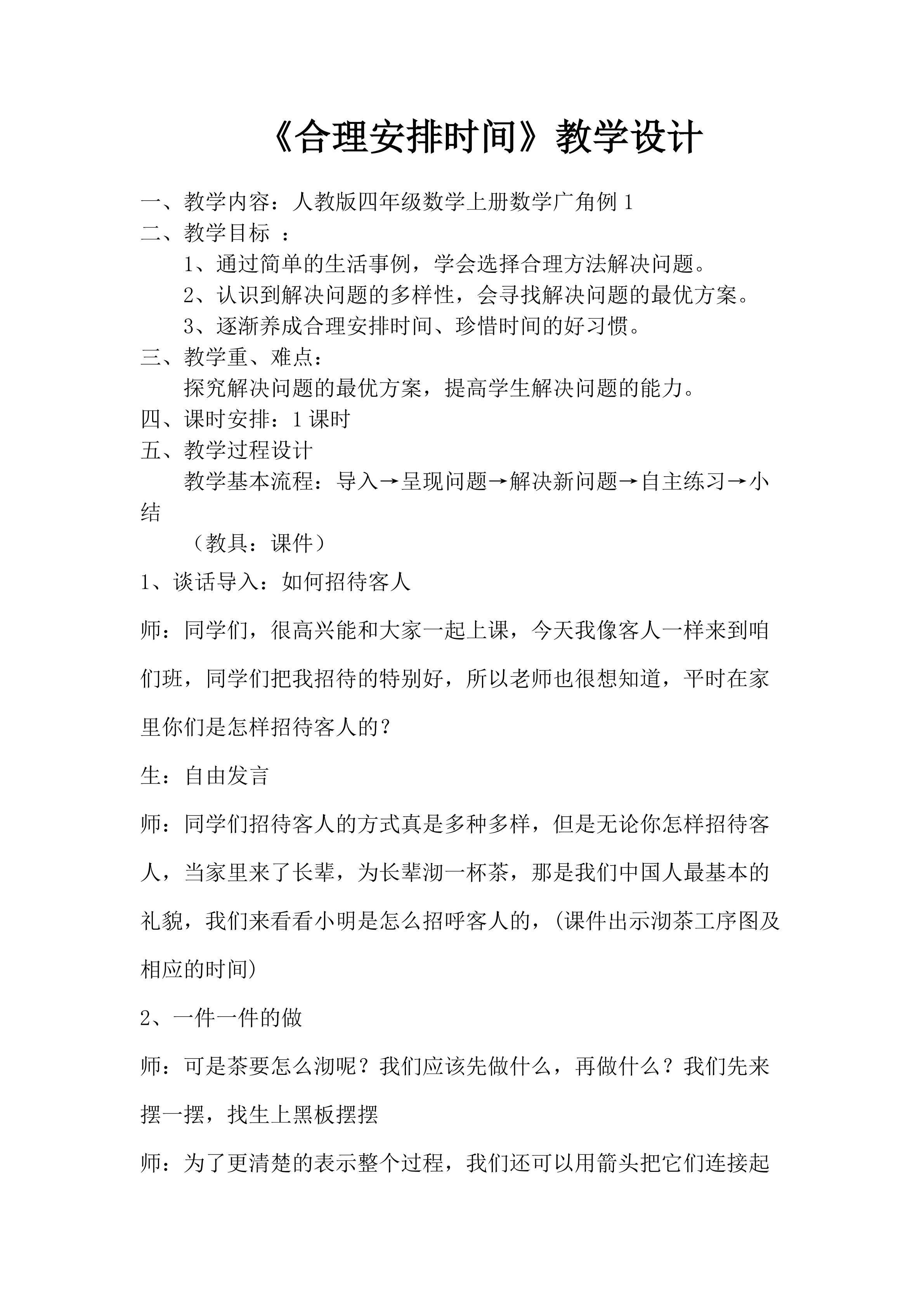 合理安排时间