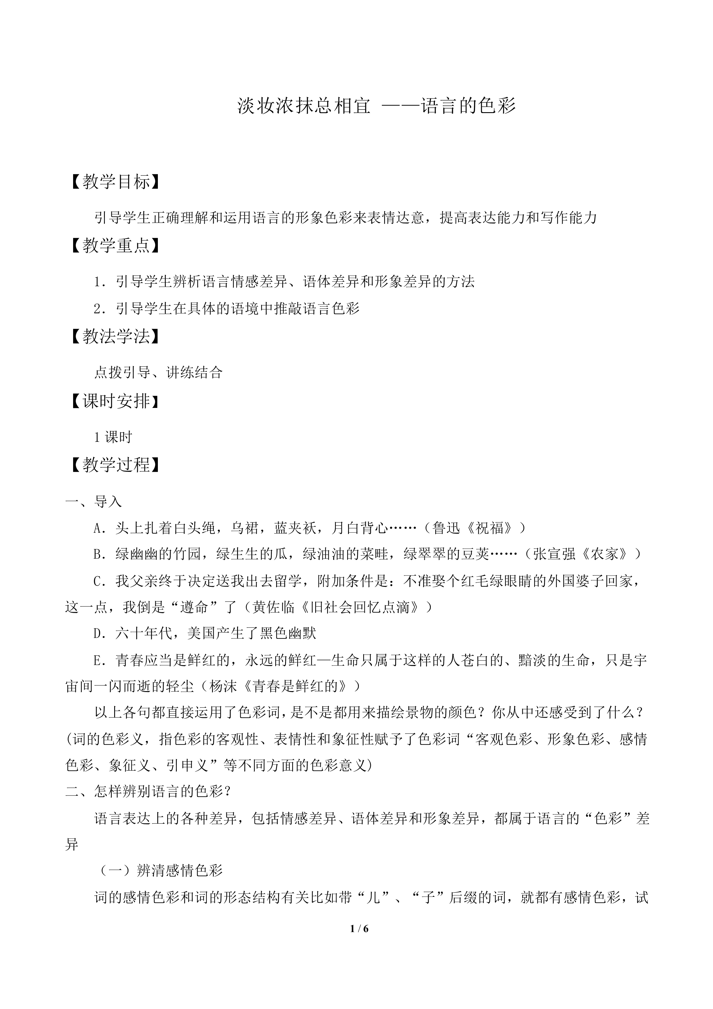 第三节 淡妆浓抹总相宜 ——语言的色彩_教案2