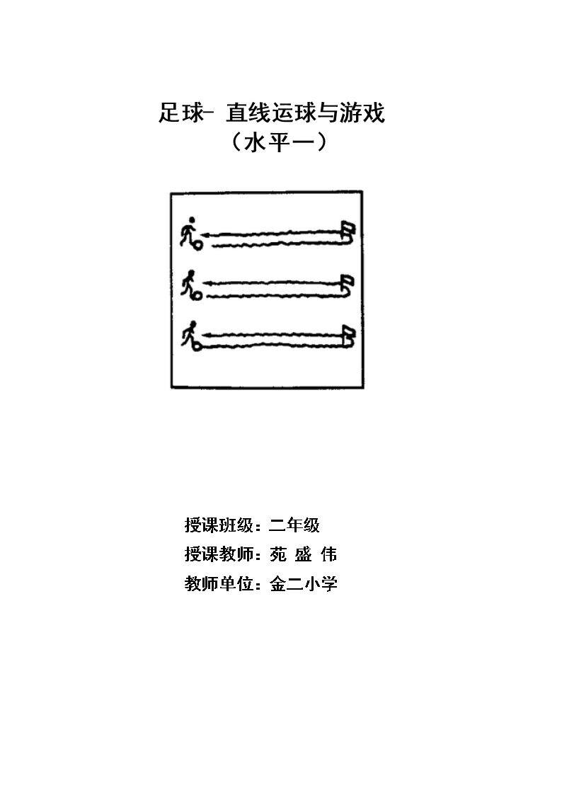 4.直线运球练习与游戏