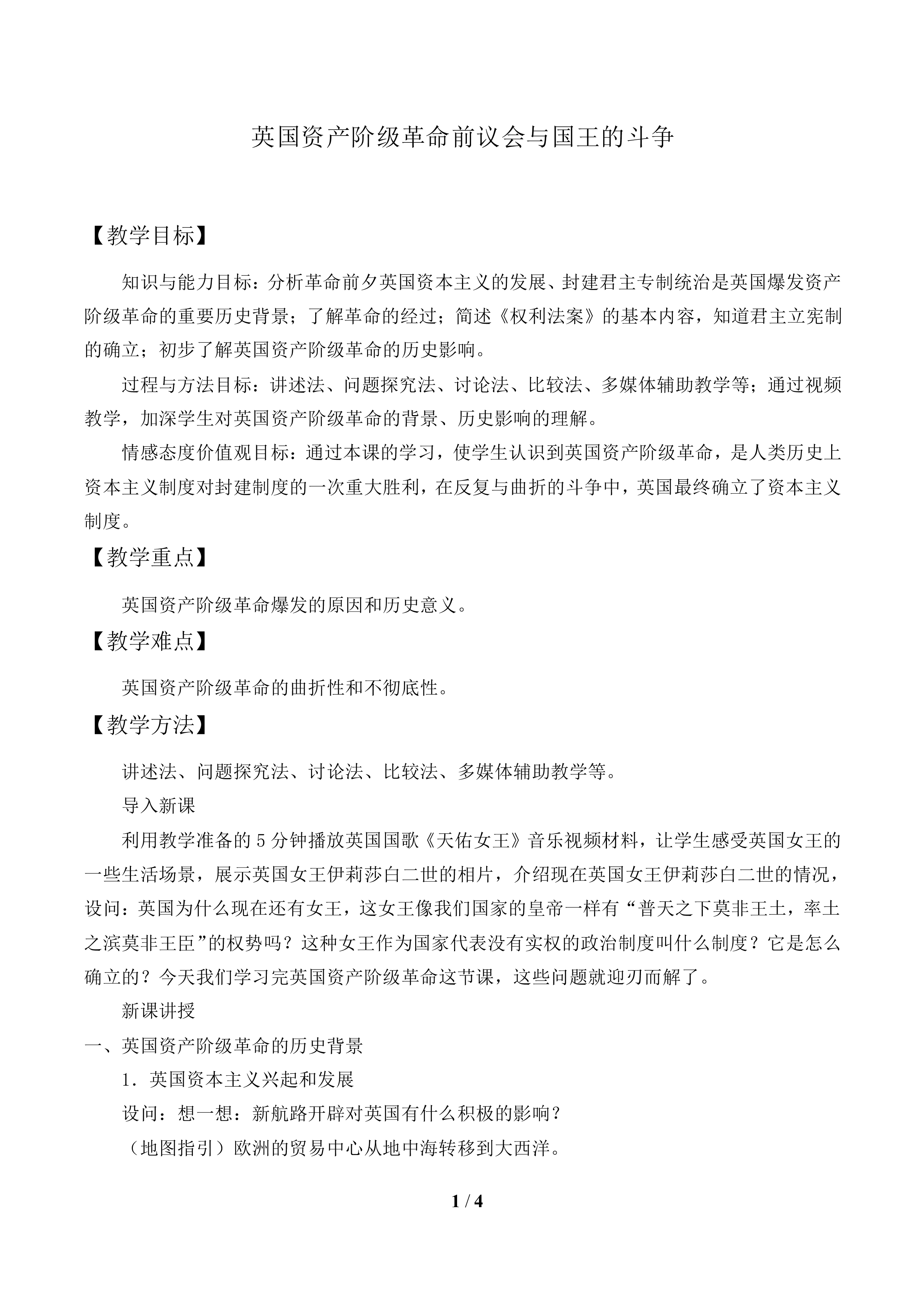 英国资产阶级革命前议会与国王的斗争_教案1
