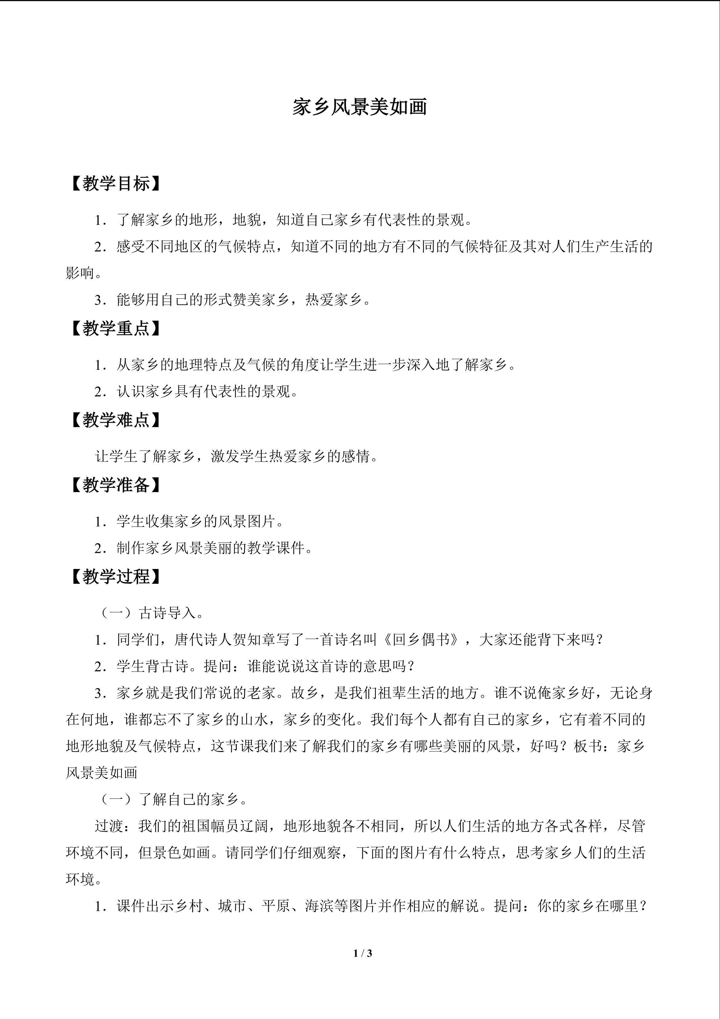 家乡风景美如画_教案1