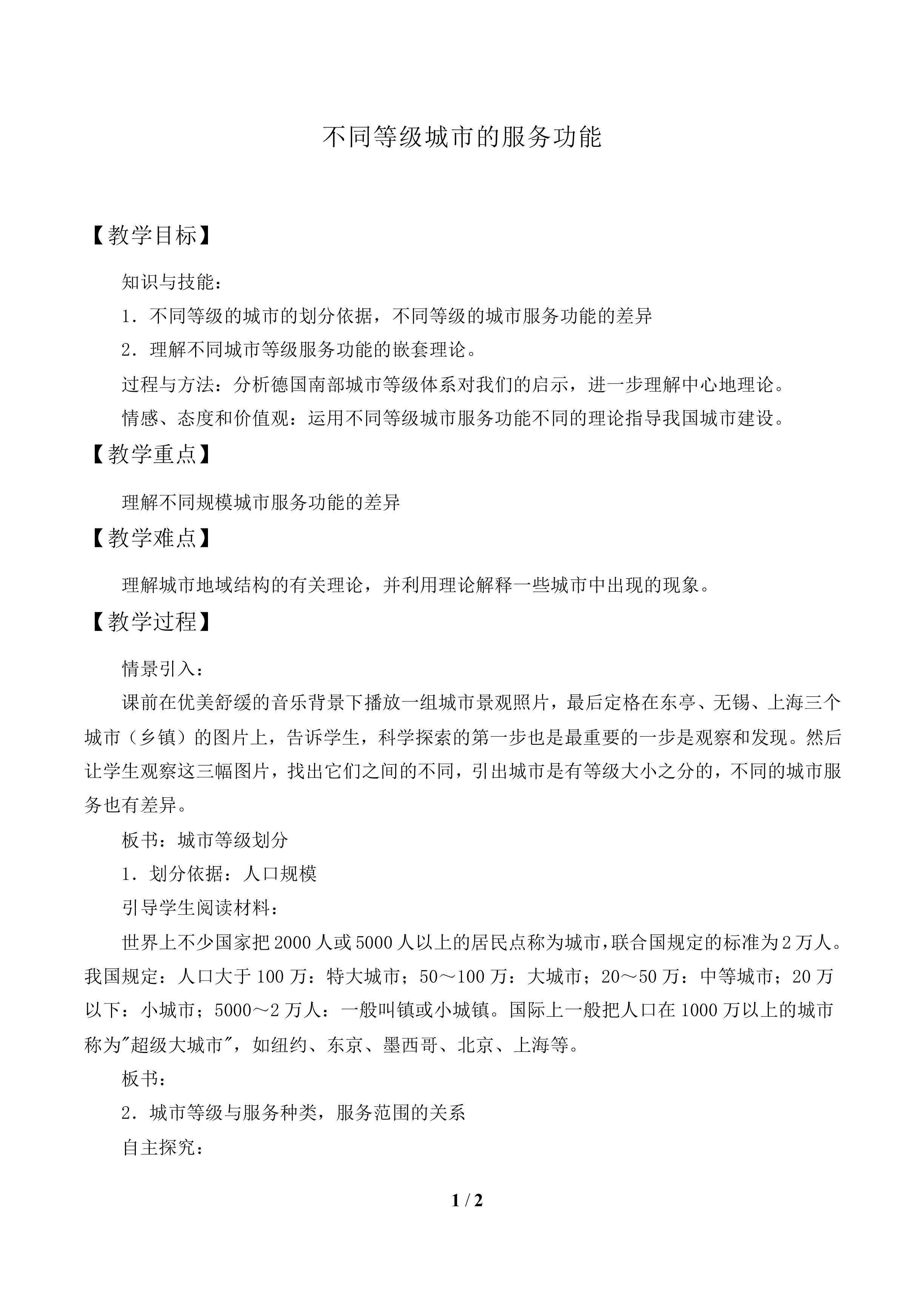 不同等级城市的服务功能_教案2