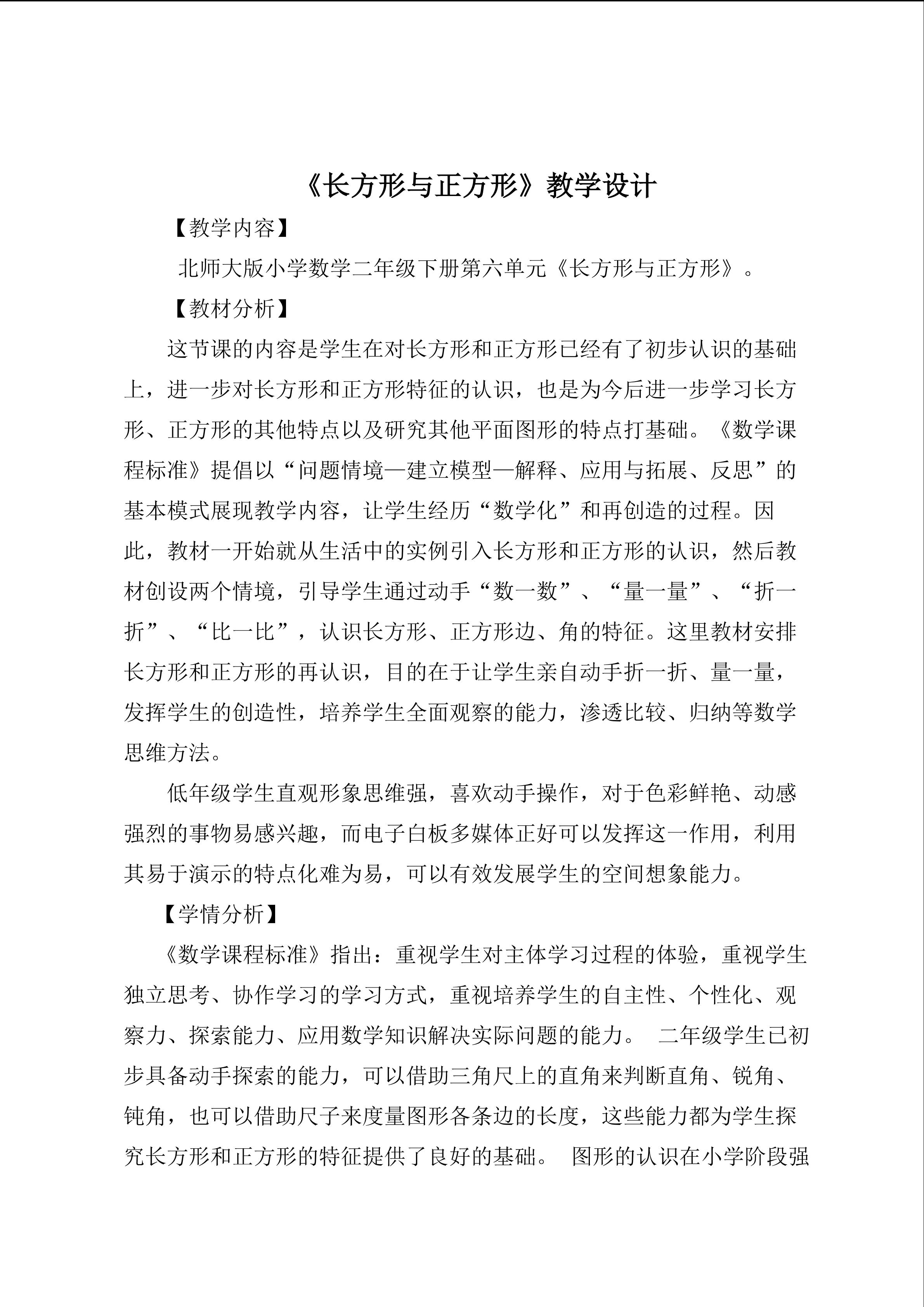 《长方形与正方形》教学设计