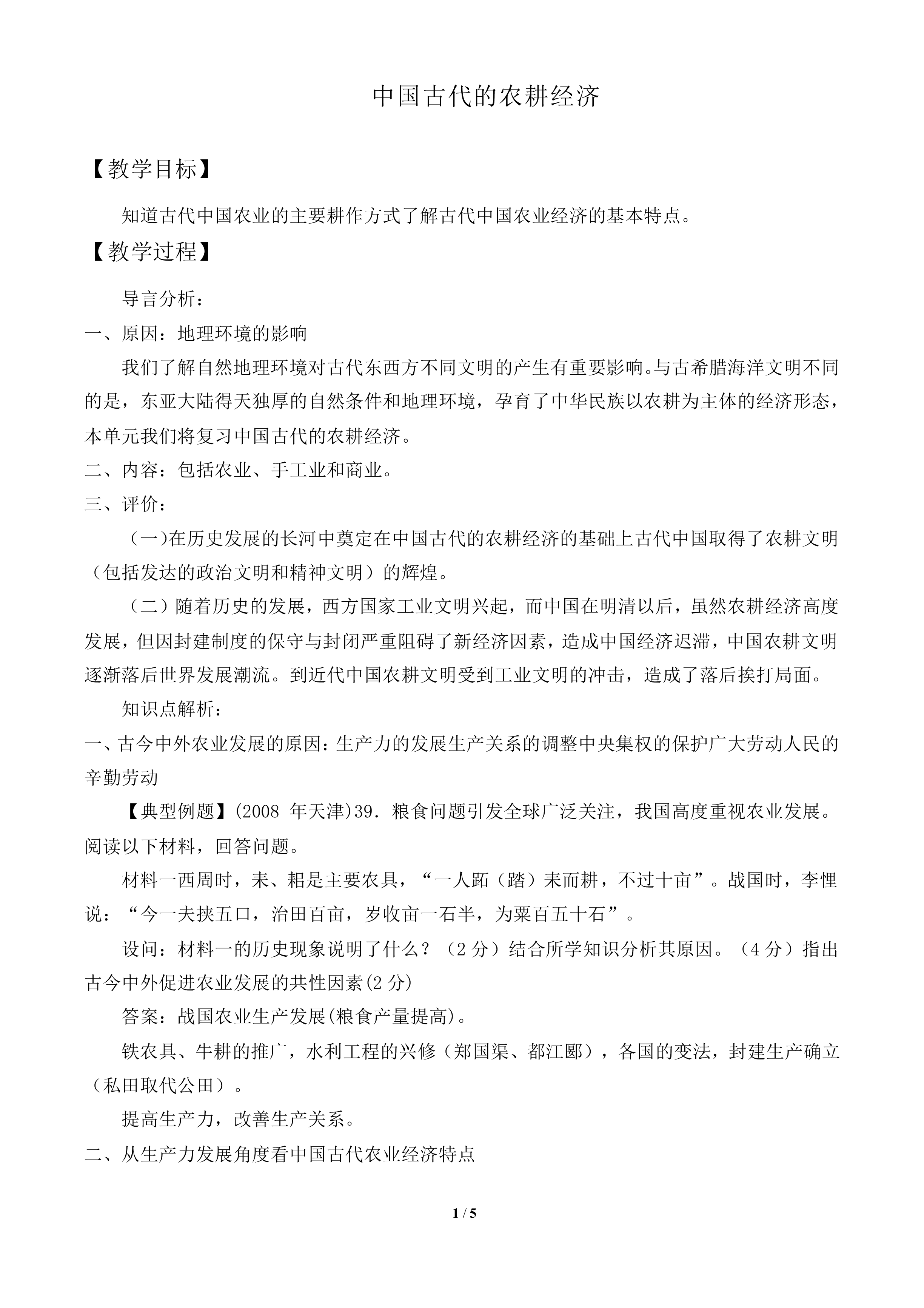 精耕细作农业生产模式的形成_教案1
