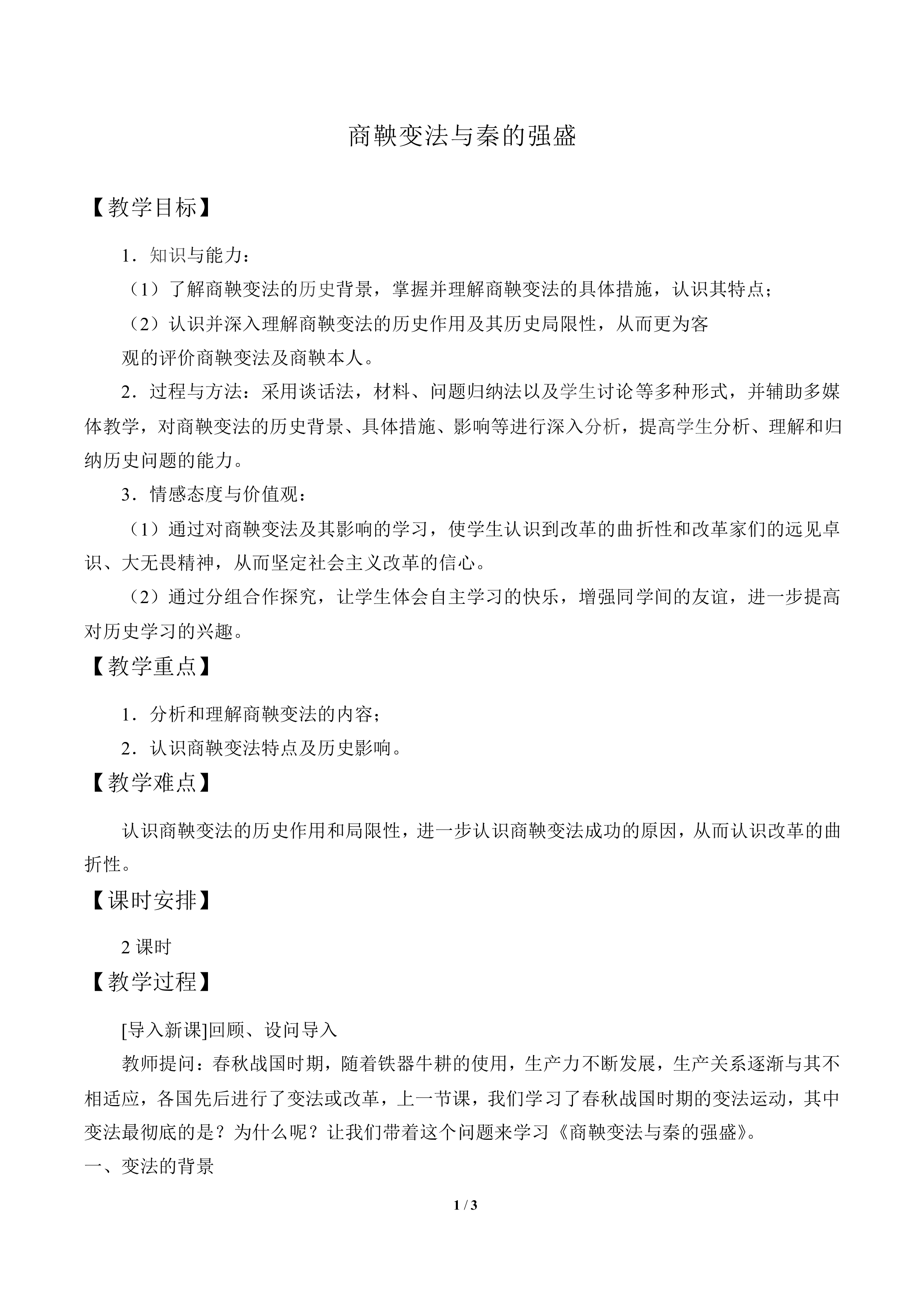 商鞅变法与秦的强盛_教案1