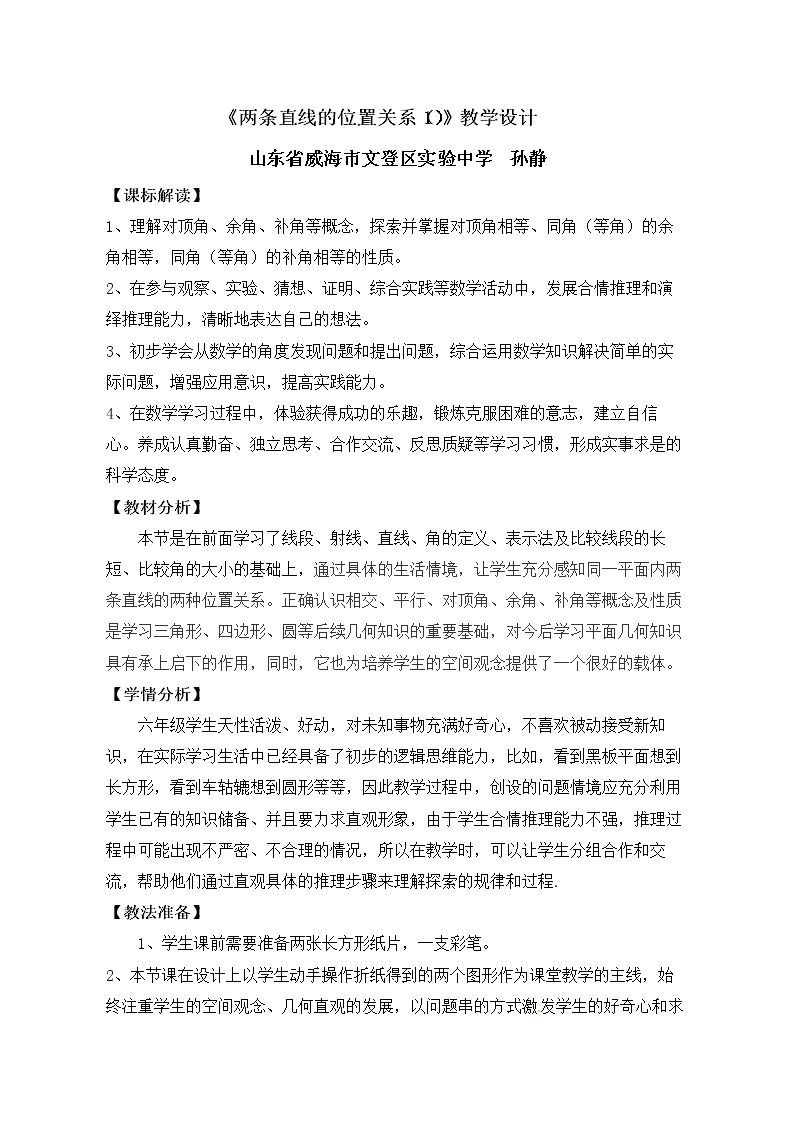 相交线与平行线及相交线造成的有关角的概念与性质