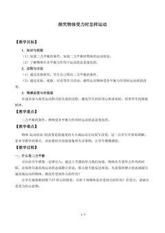 探究物体受力时怎样运动_教案1
