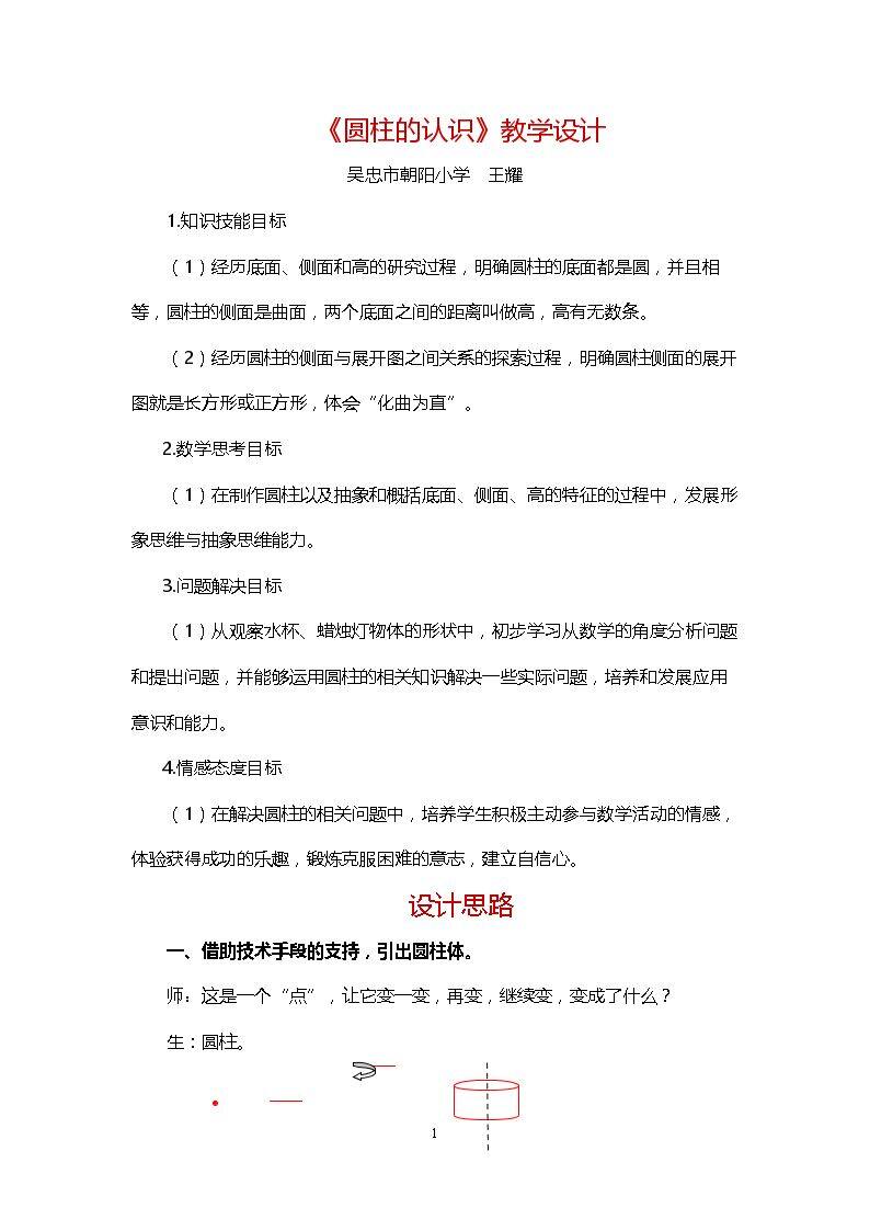 圆柱的认识和表面积