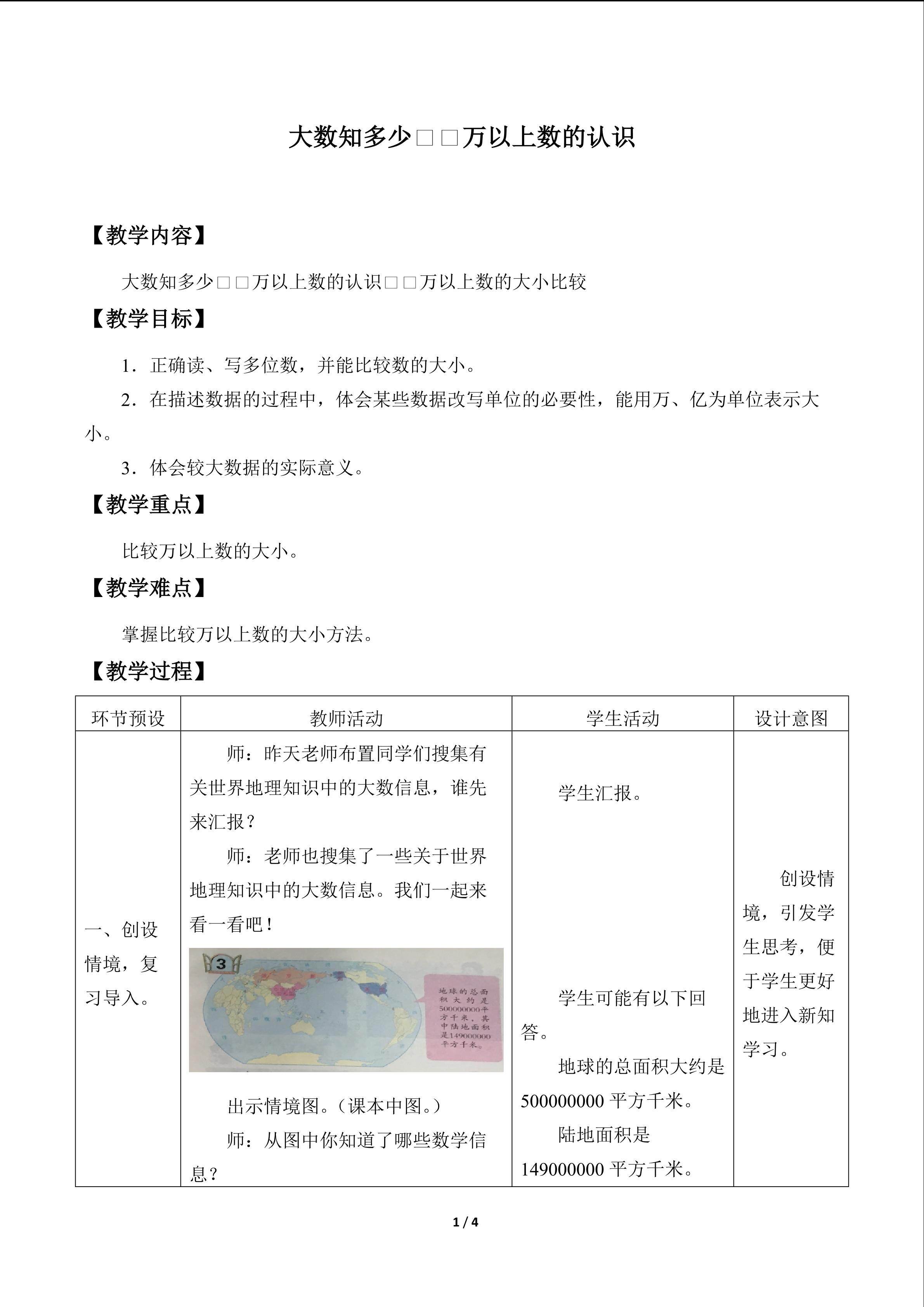 大数知多少——万以上数的认识_教案3